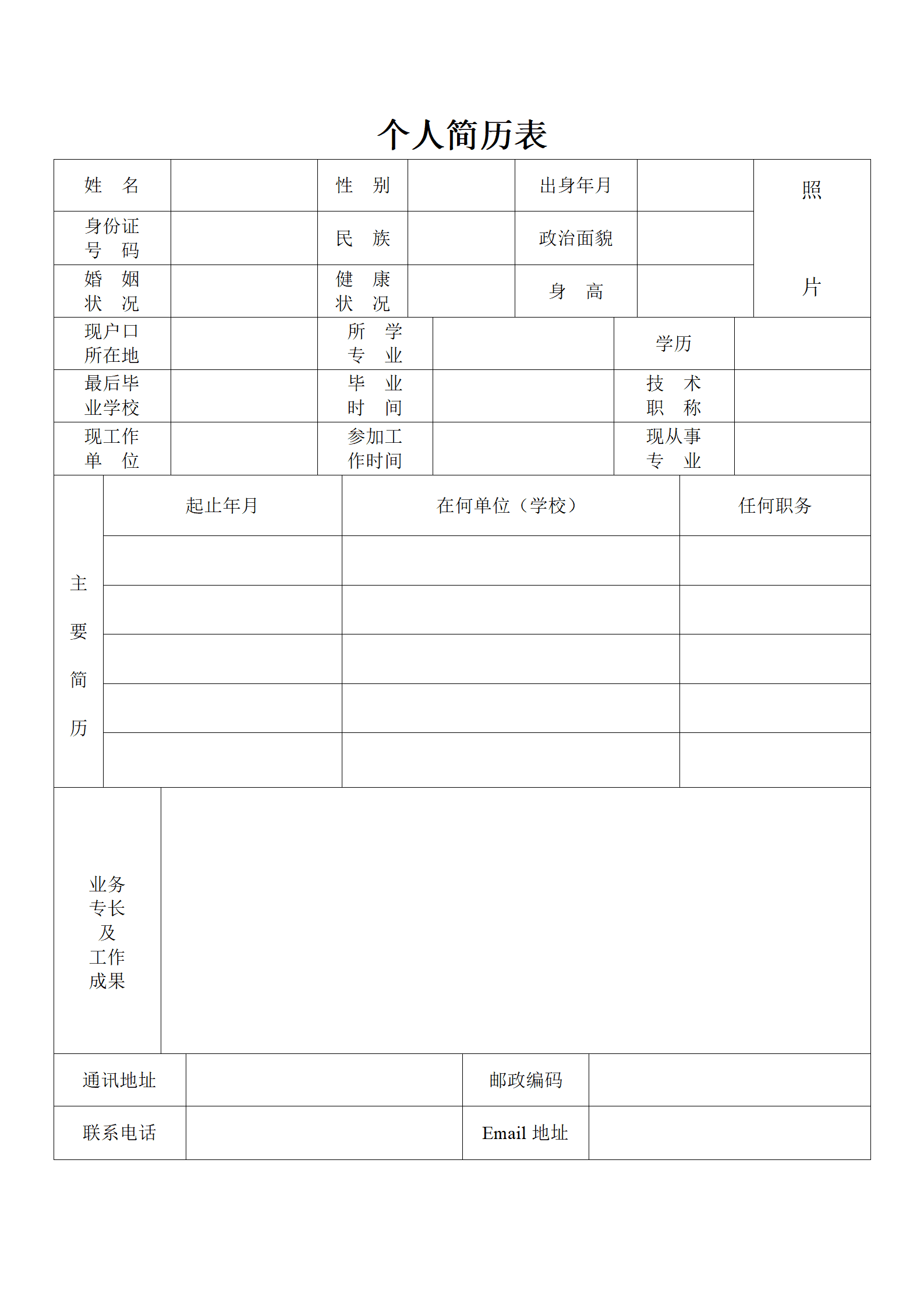 空白表格汇总个人简历模板