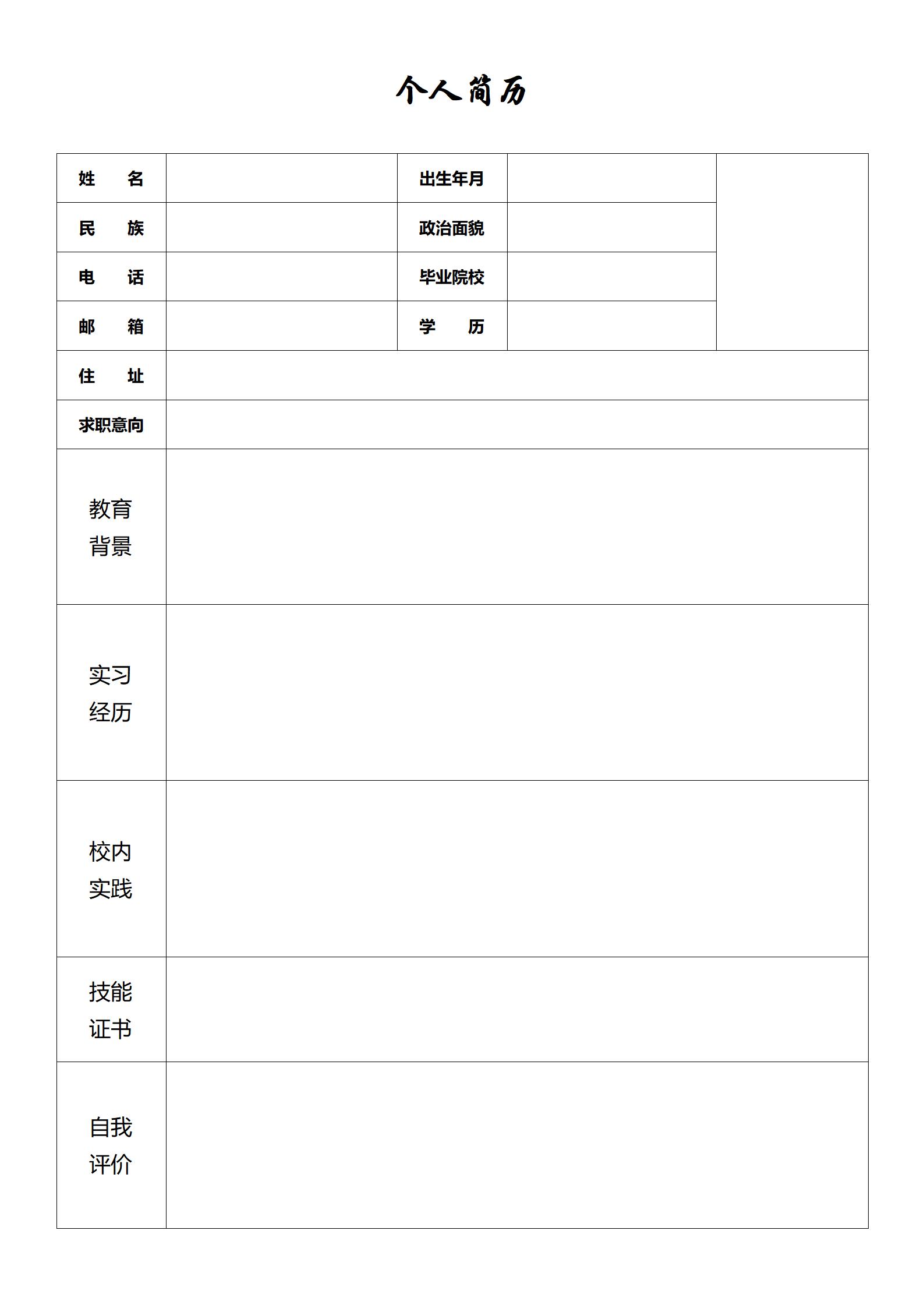 简约空白个人简历表格