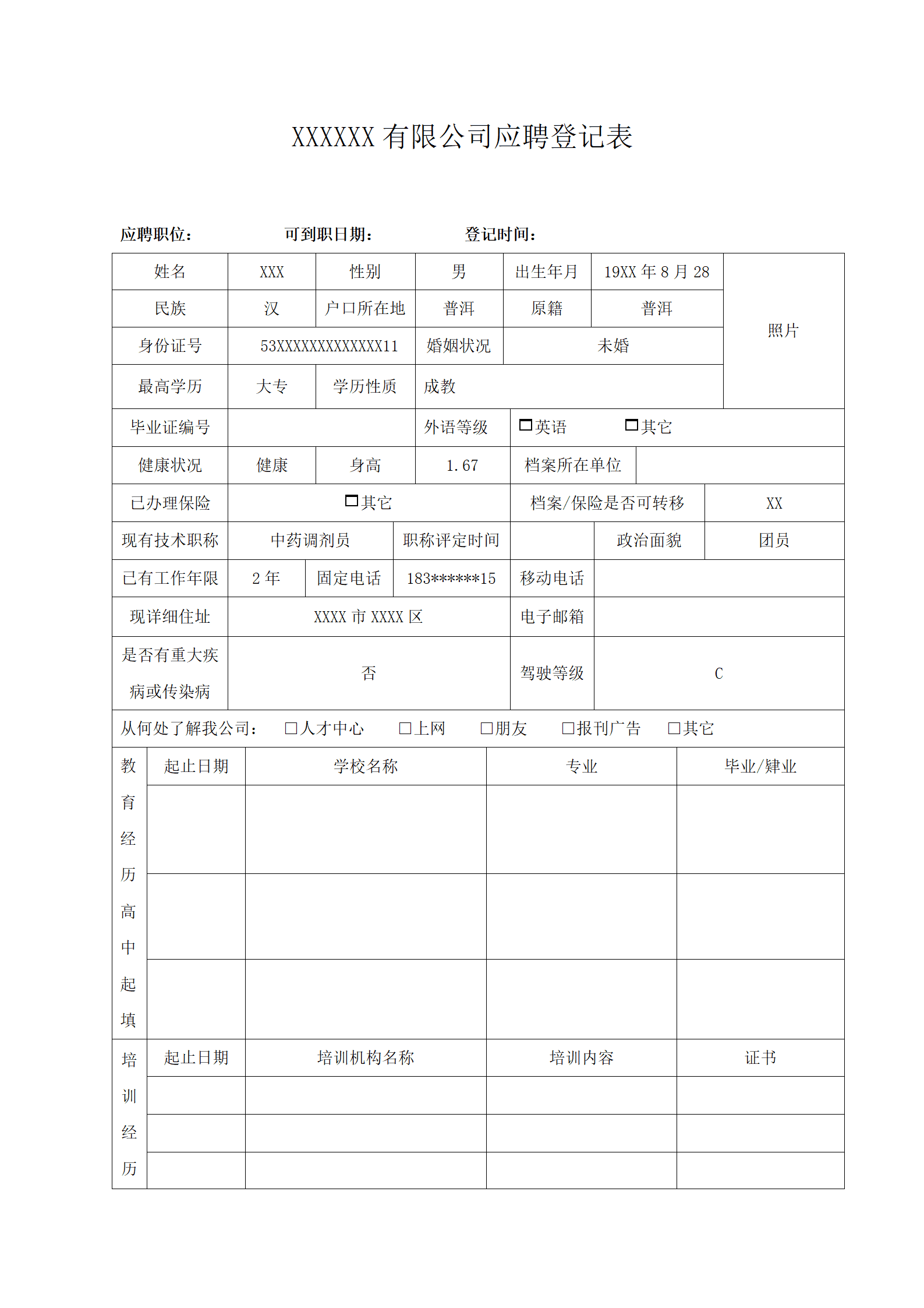 生物制药医药公司相关岗位招聘登记表格模板