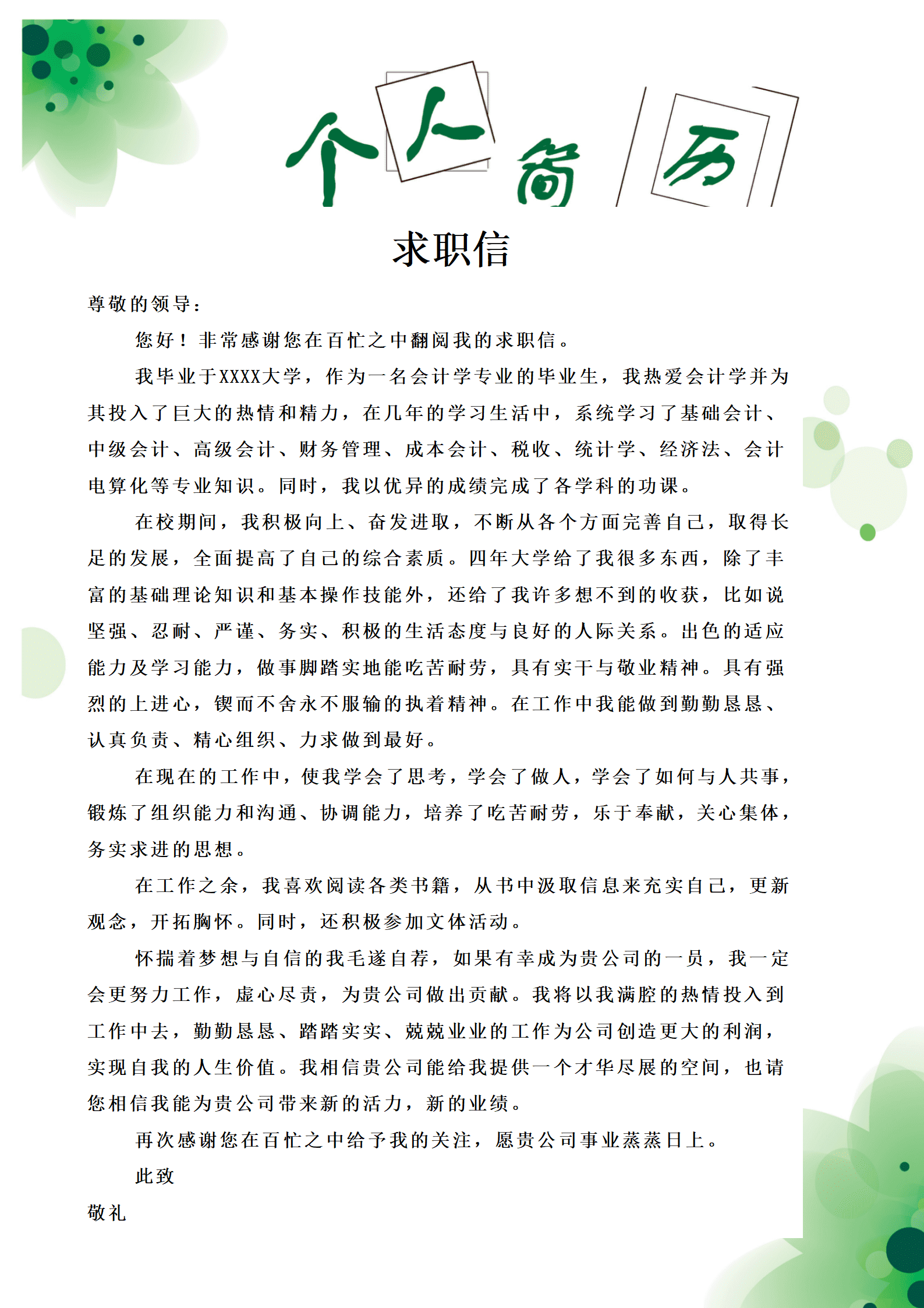 含求职信复古式表格求职简历模板