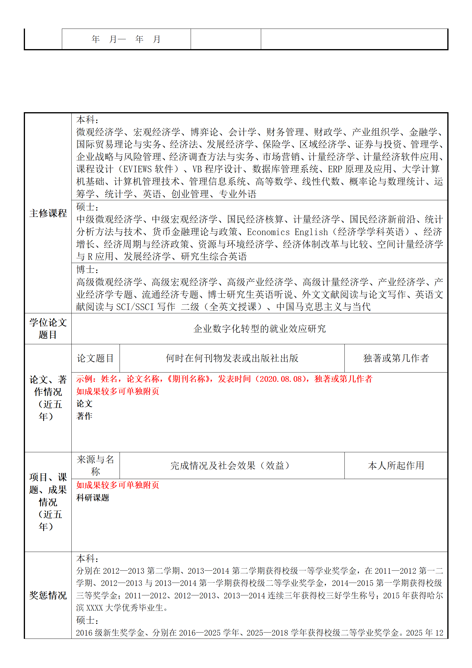 半空白项目众多详尽表格简历模板