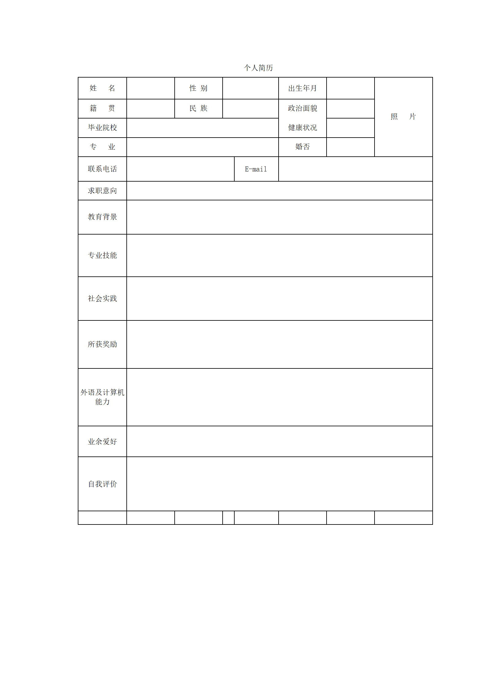 空白表格带头像个人求职简历模板