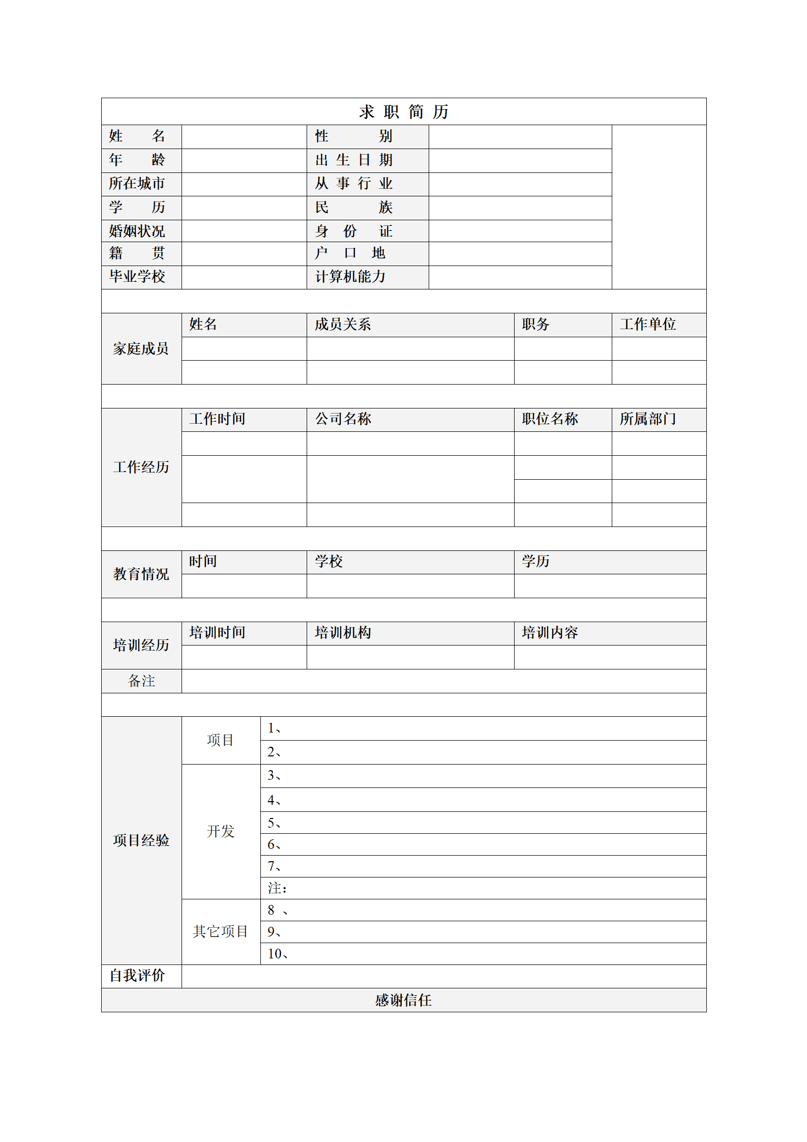 多版本空白表格汇总简历模板