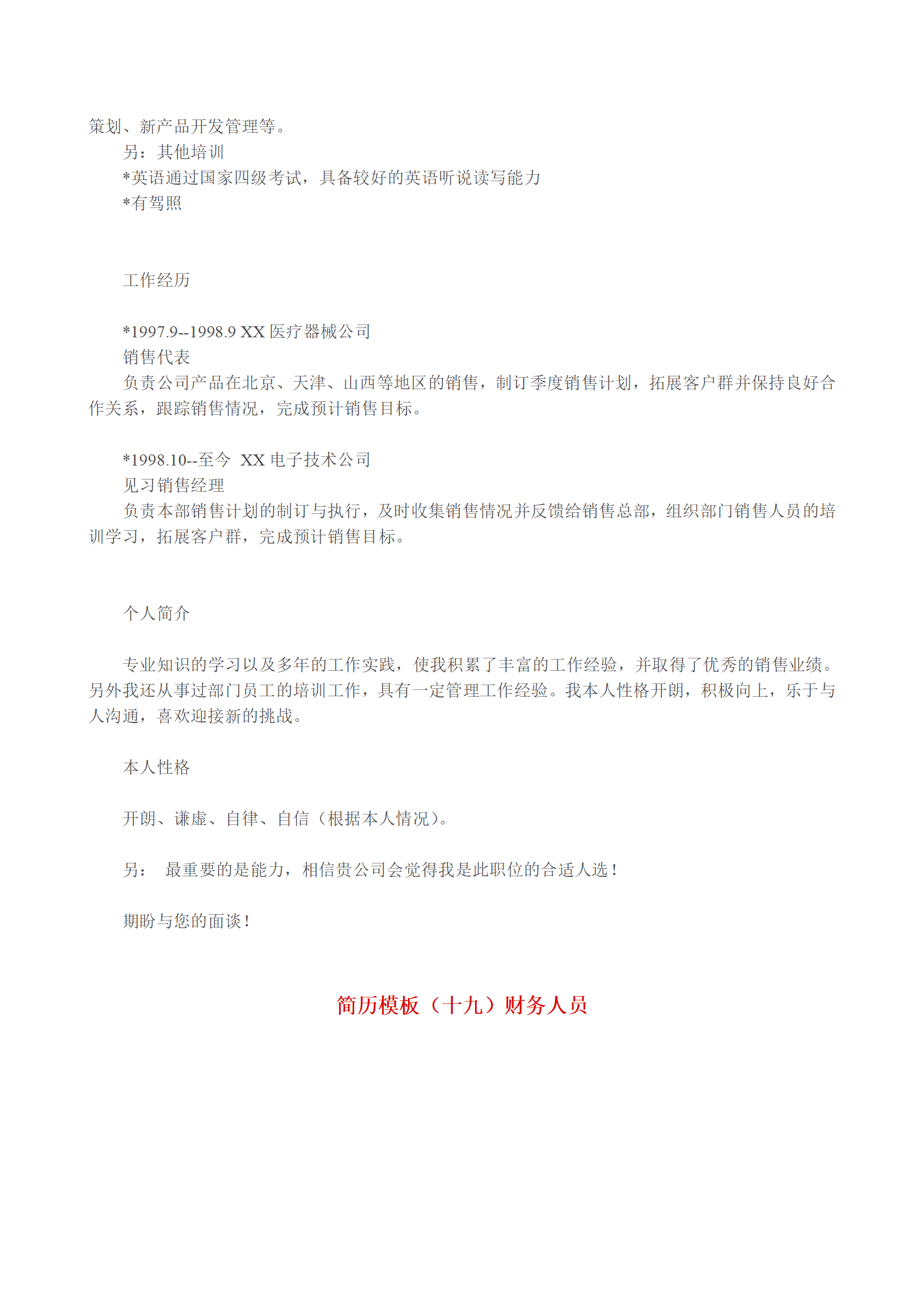 各种表格文本空白简历模板合集汇总