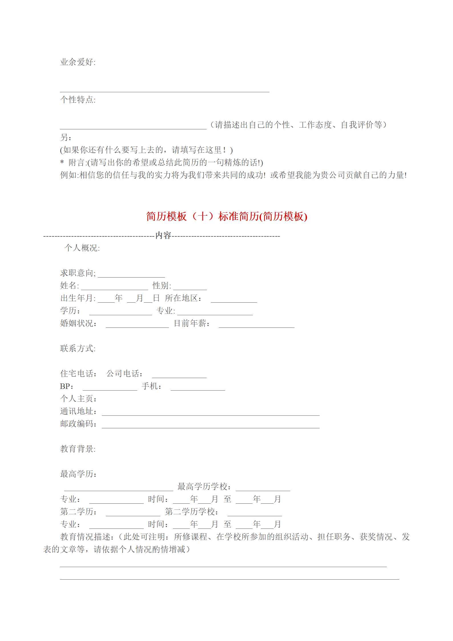 各种表格文本空白简历模板合集汇总