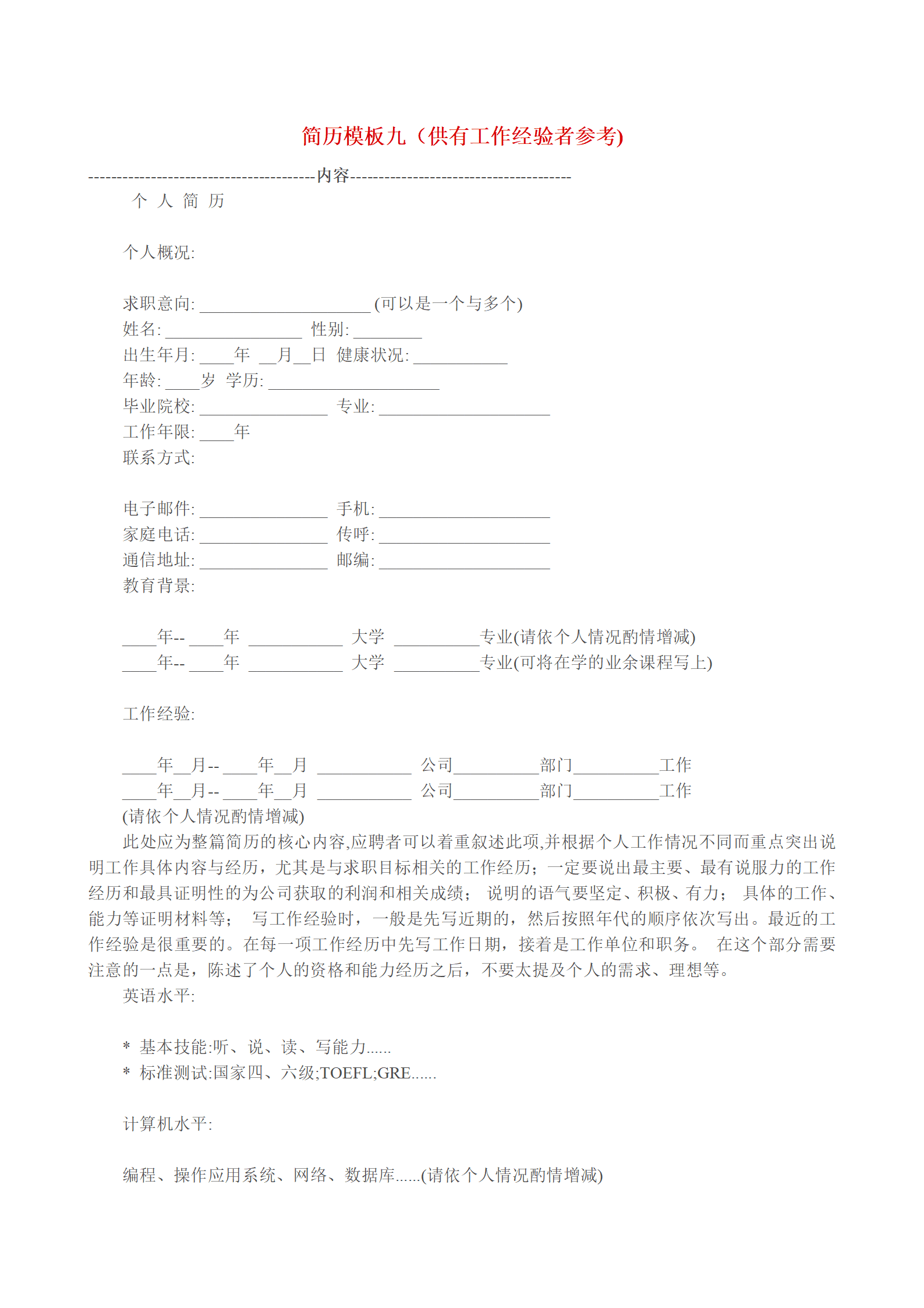 各种表格文本空白简历模板合集汇总