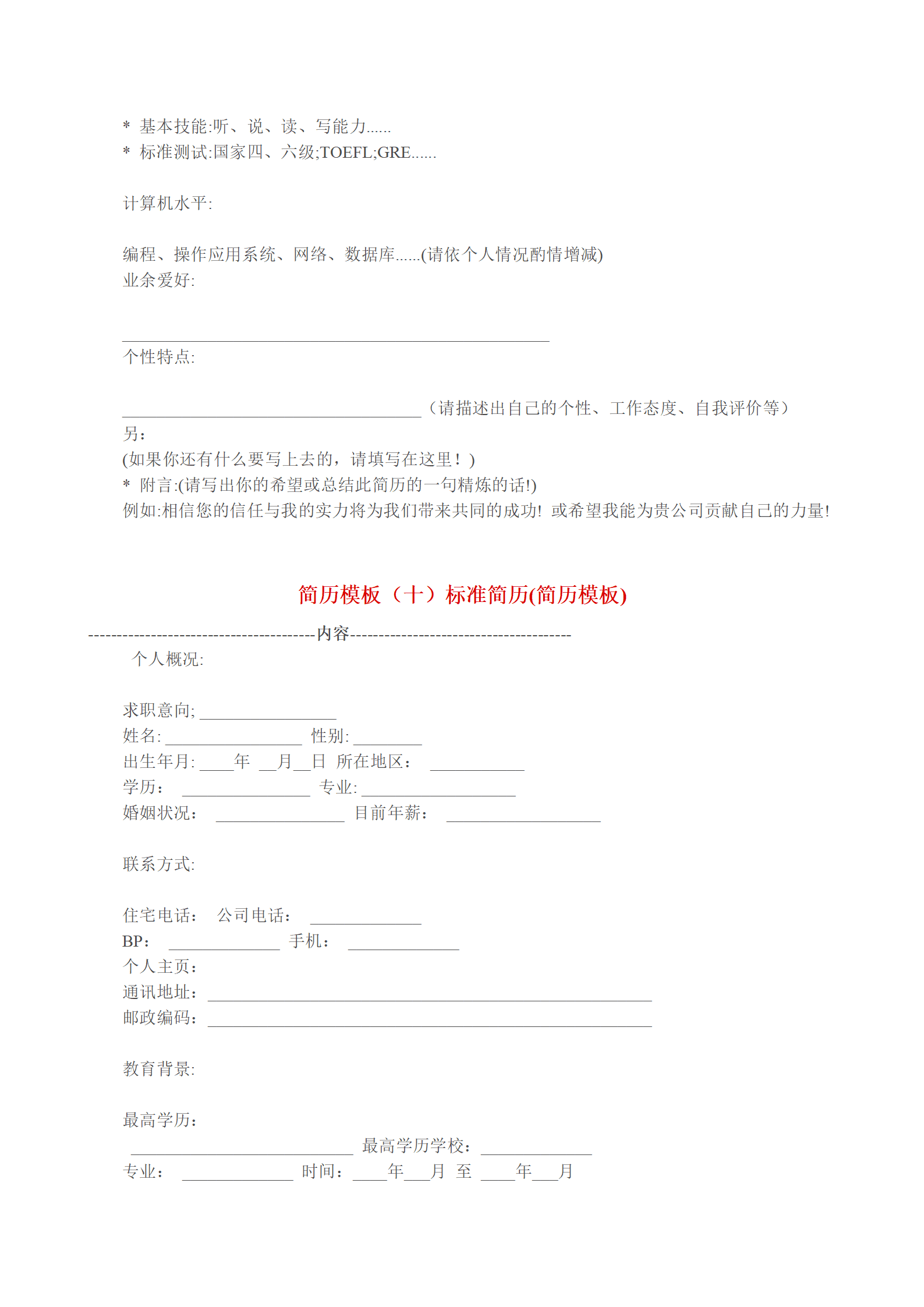 多种空白表格简历模板合辑