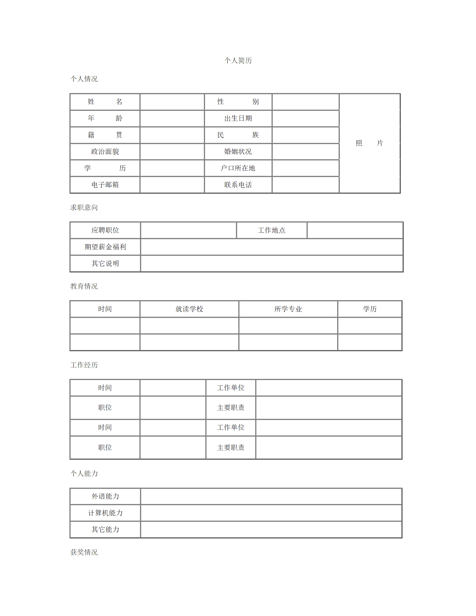 简历表格制作