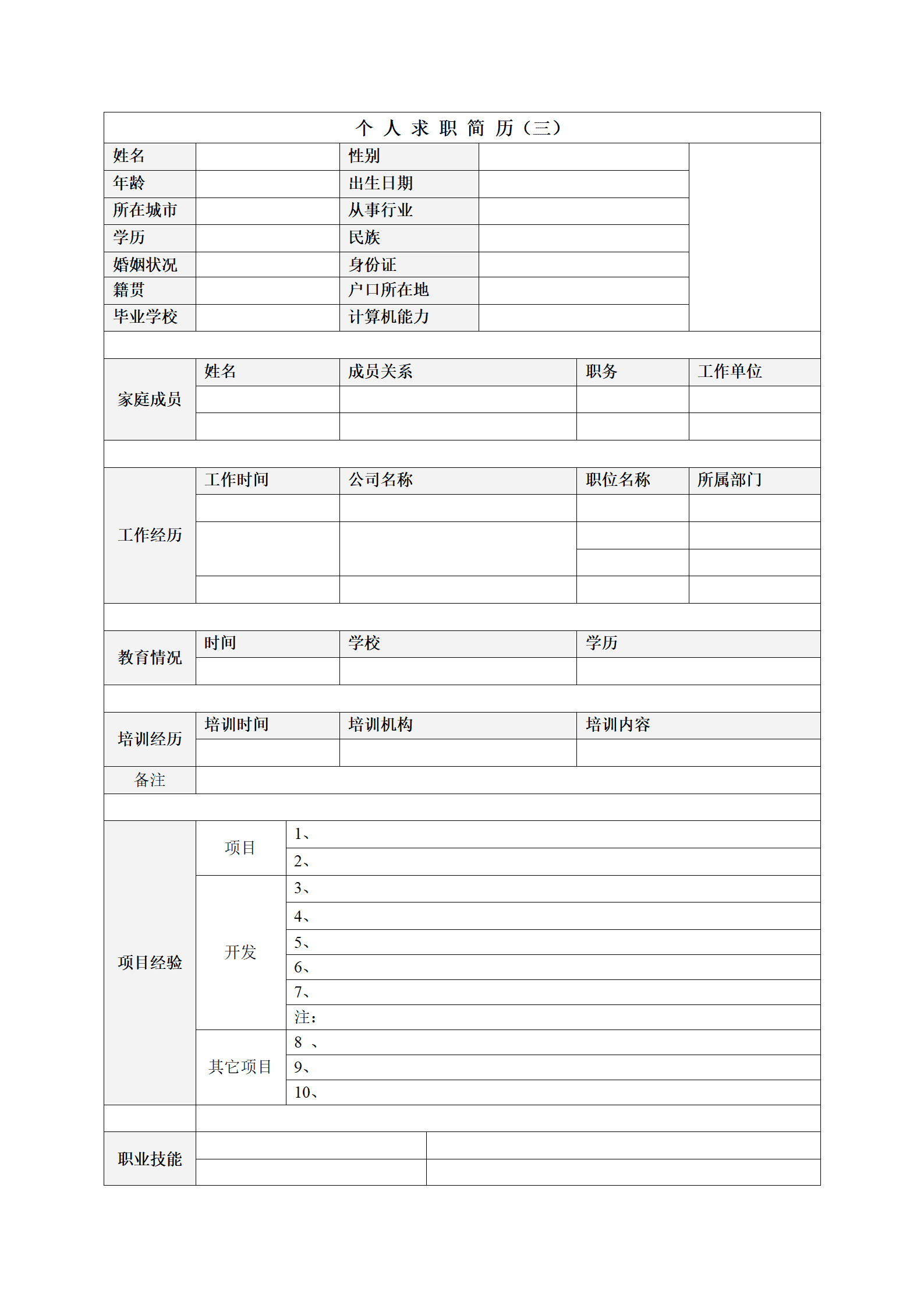 各种表格文本空白简历模板合集汇总