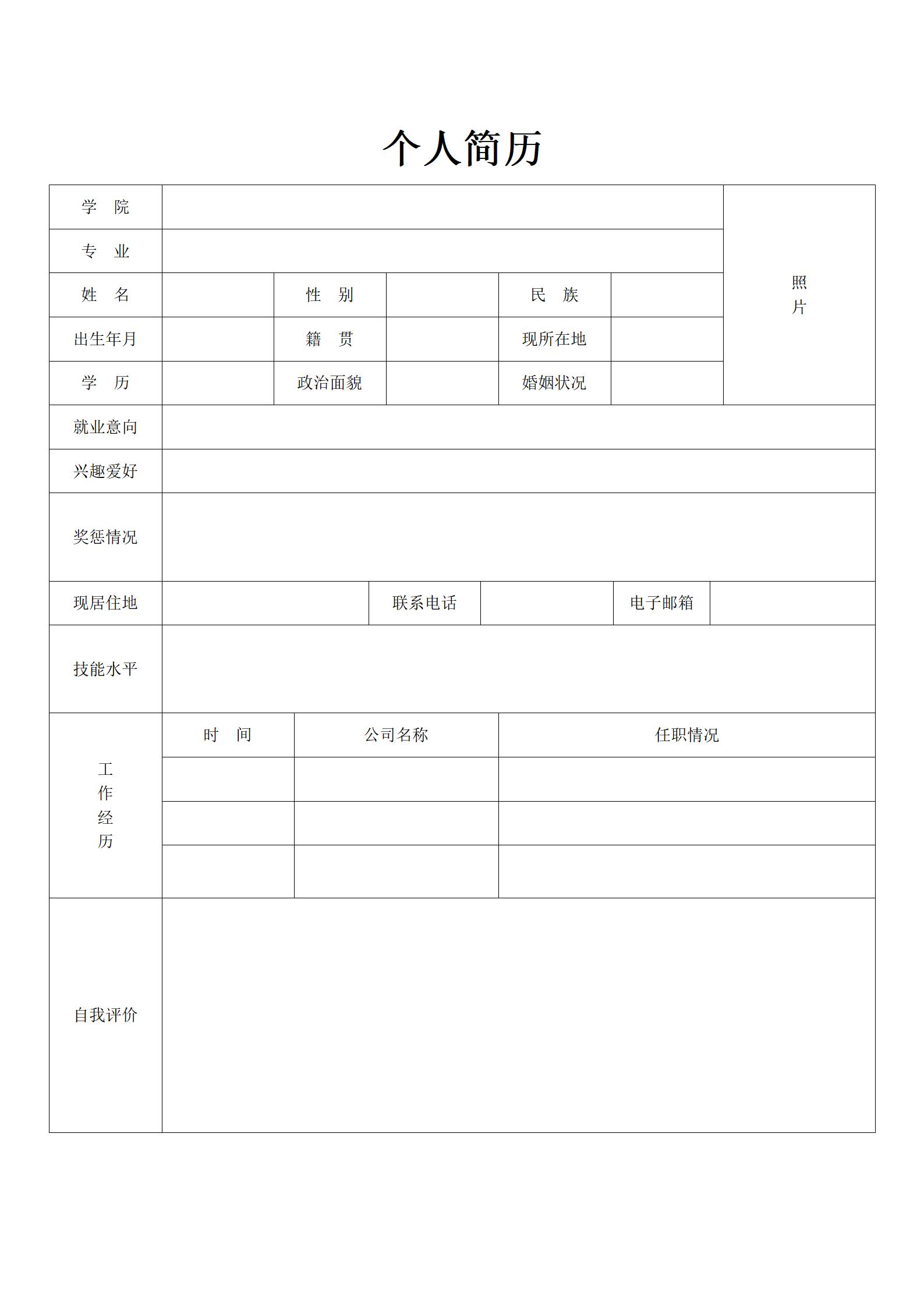 零限制的空白简历模板