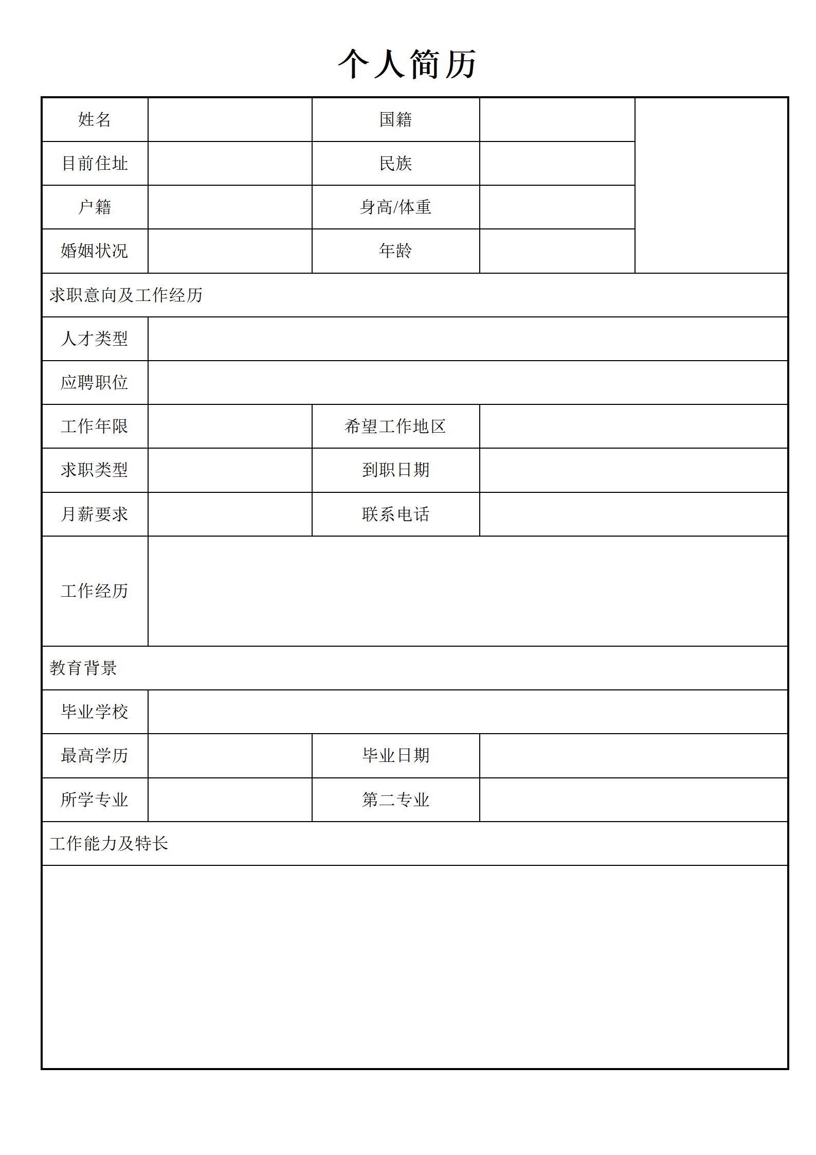 免费空白求职简历