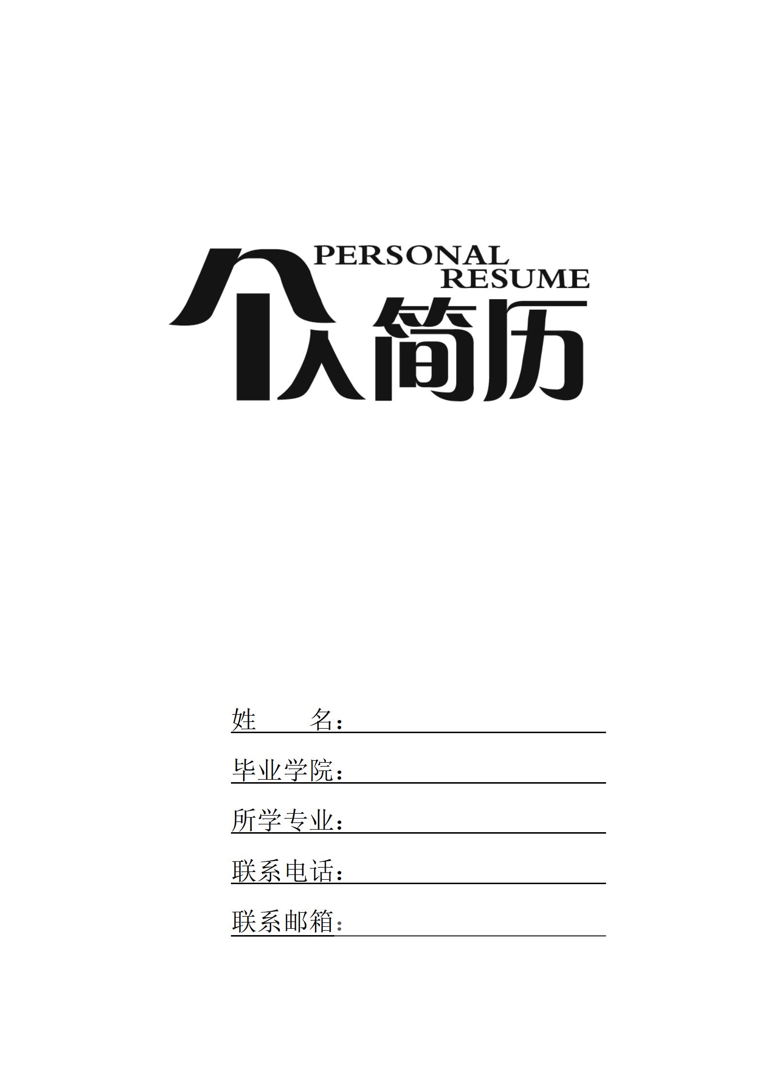 空白标准简历表格四页03