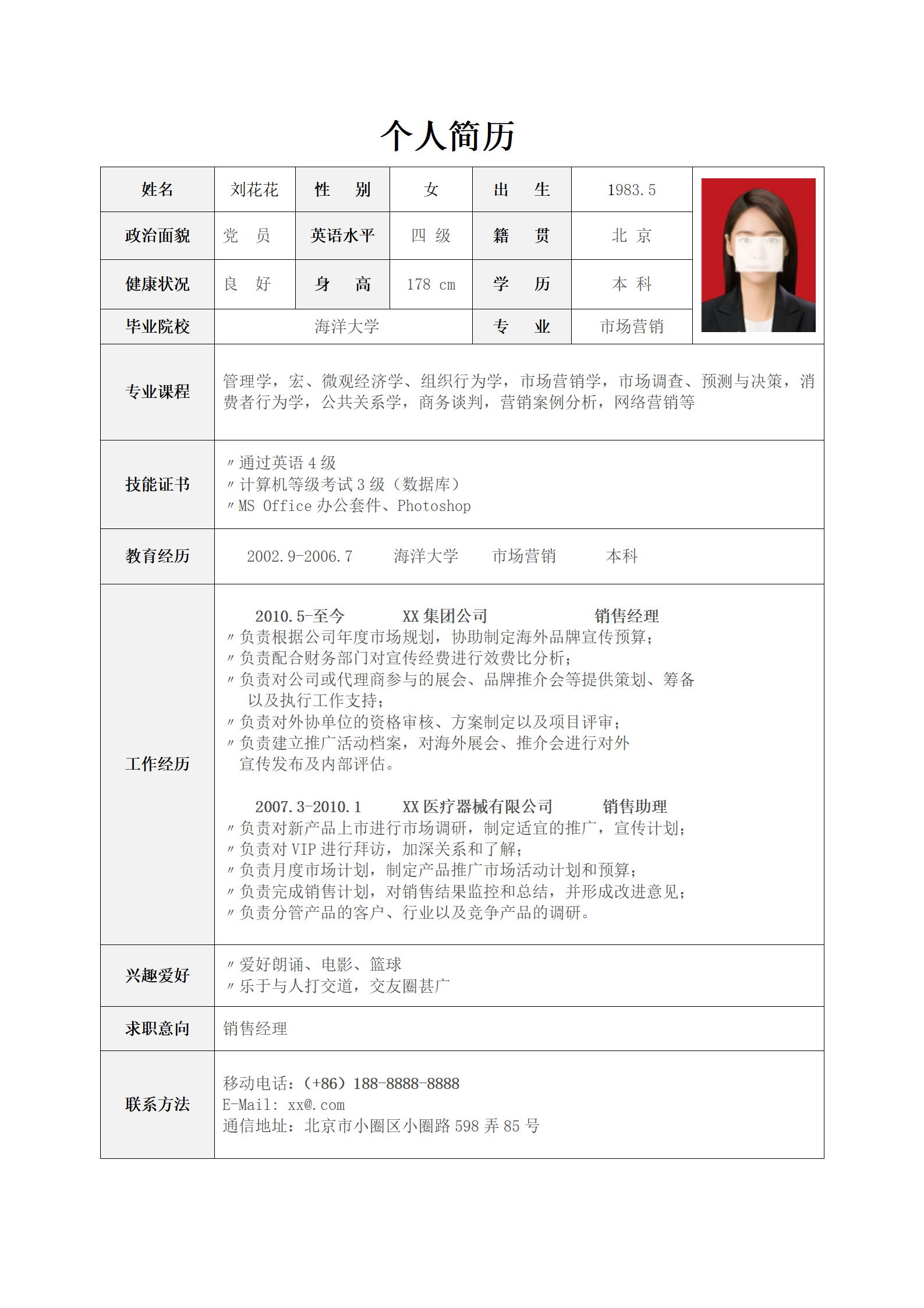 销售经理简历表格模板