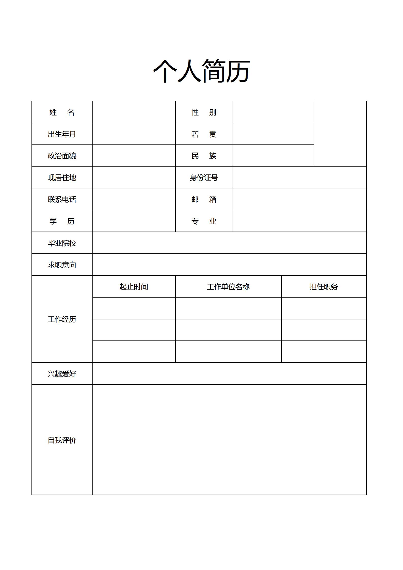 空白精美简历表格模板