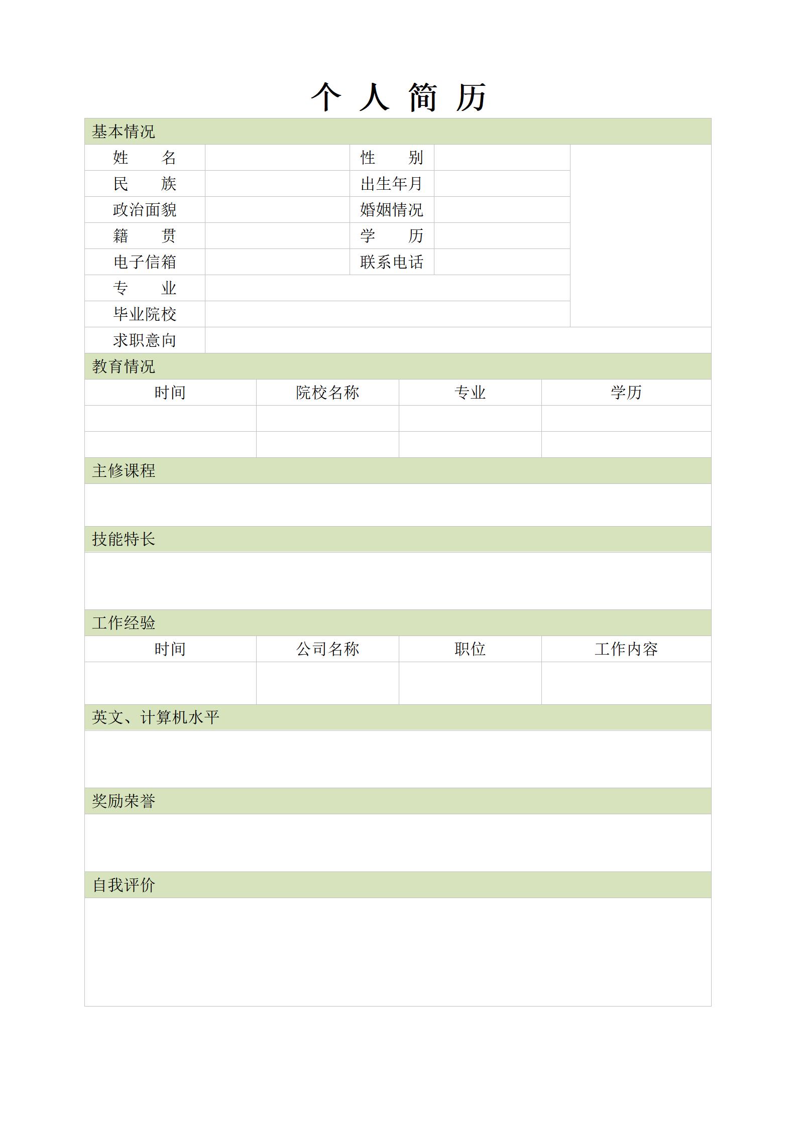 空白求职简历标准表格