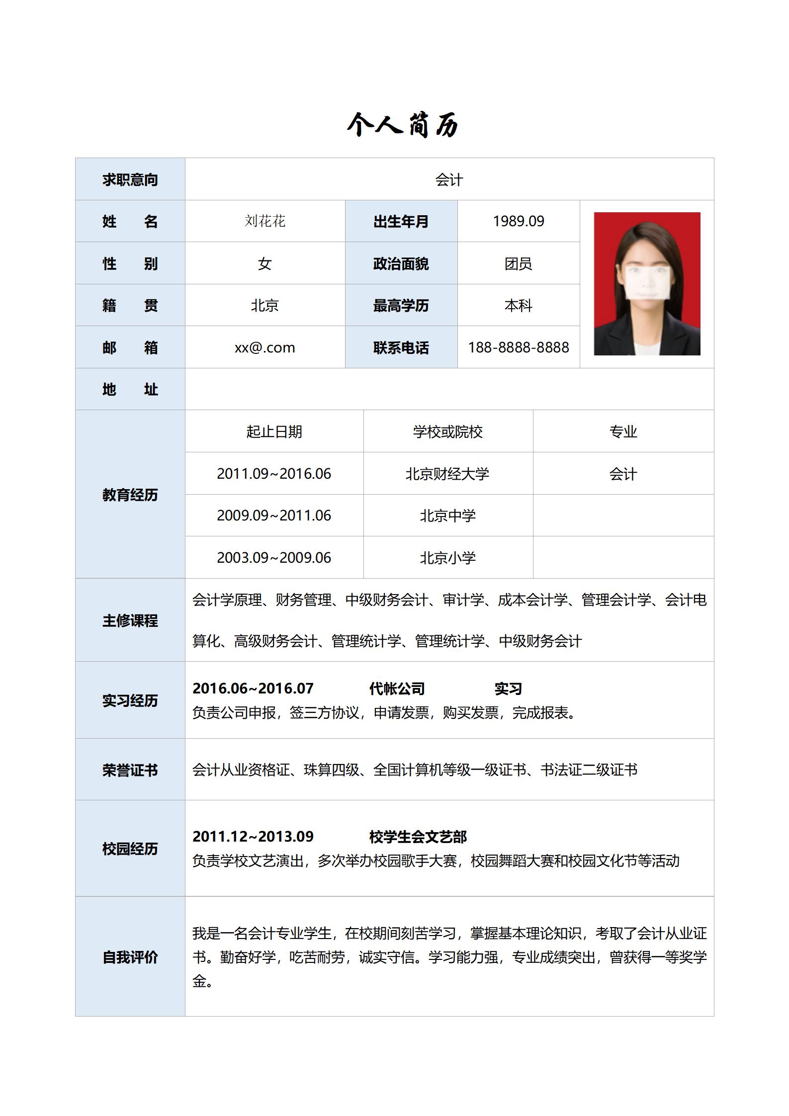 财务简历标准表格
