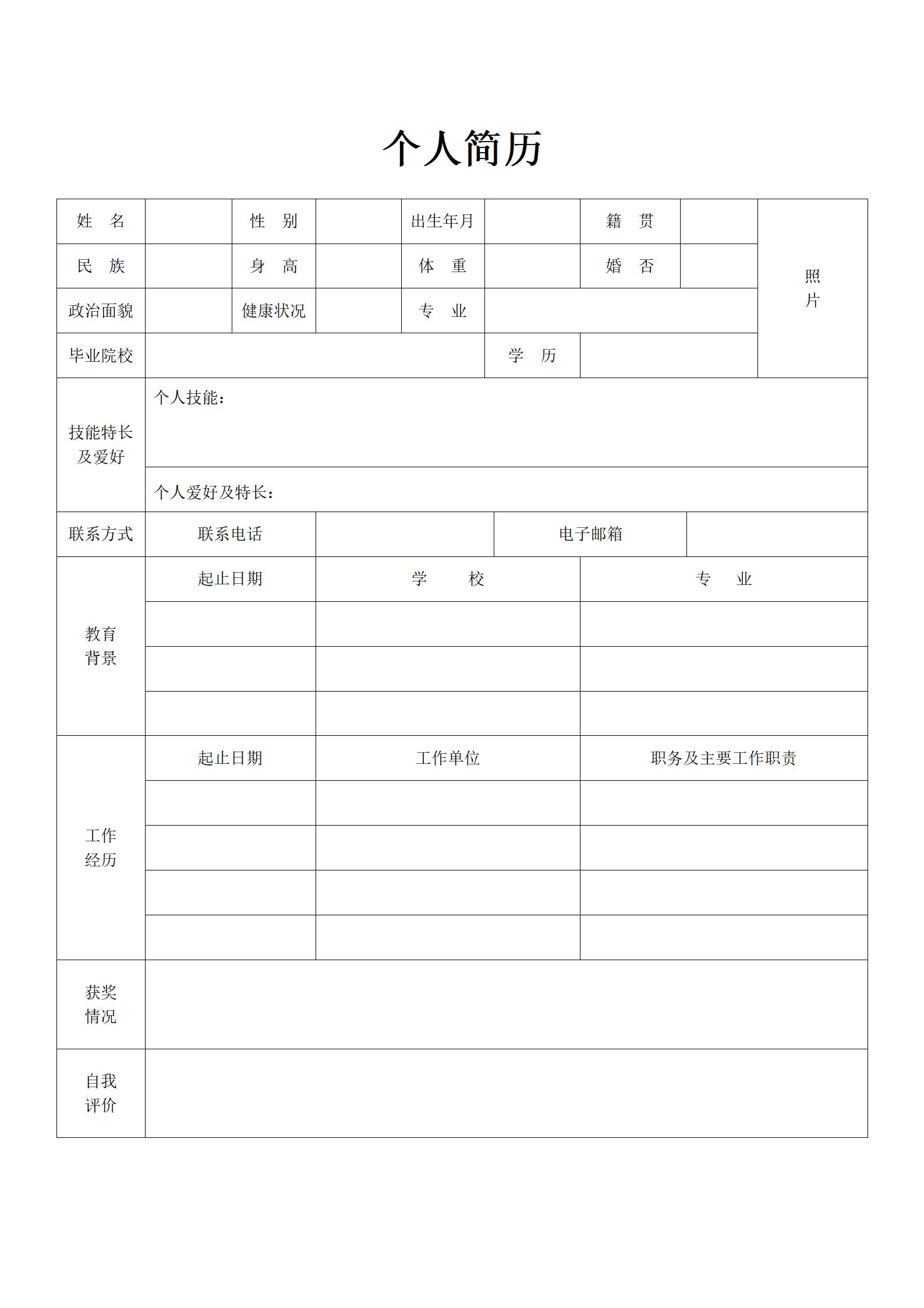 灵活使用的空白简历表格