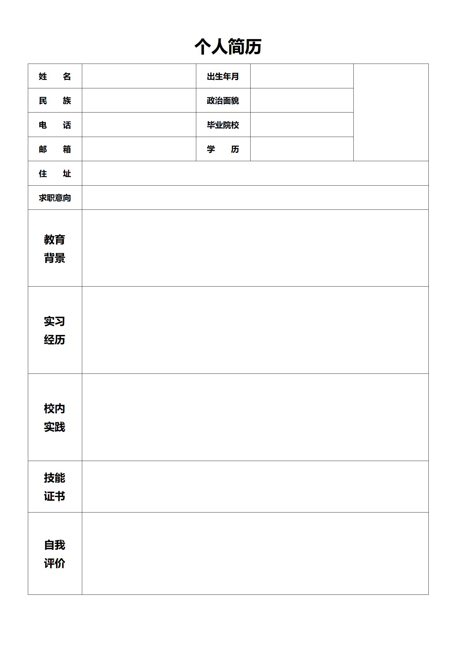 通用版空白求职简历