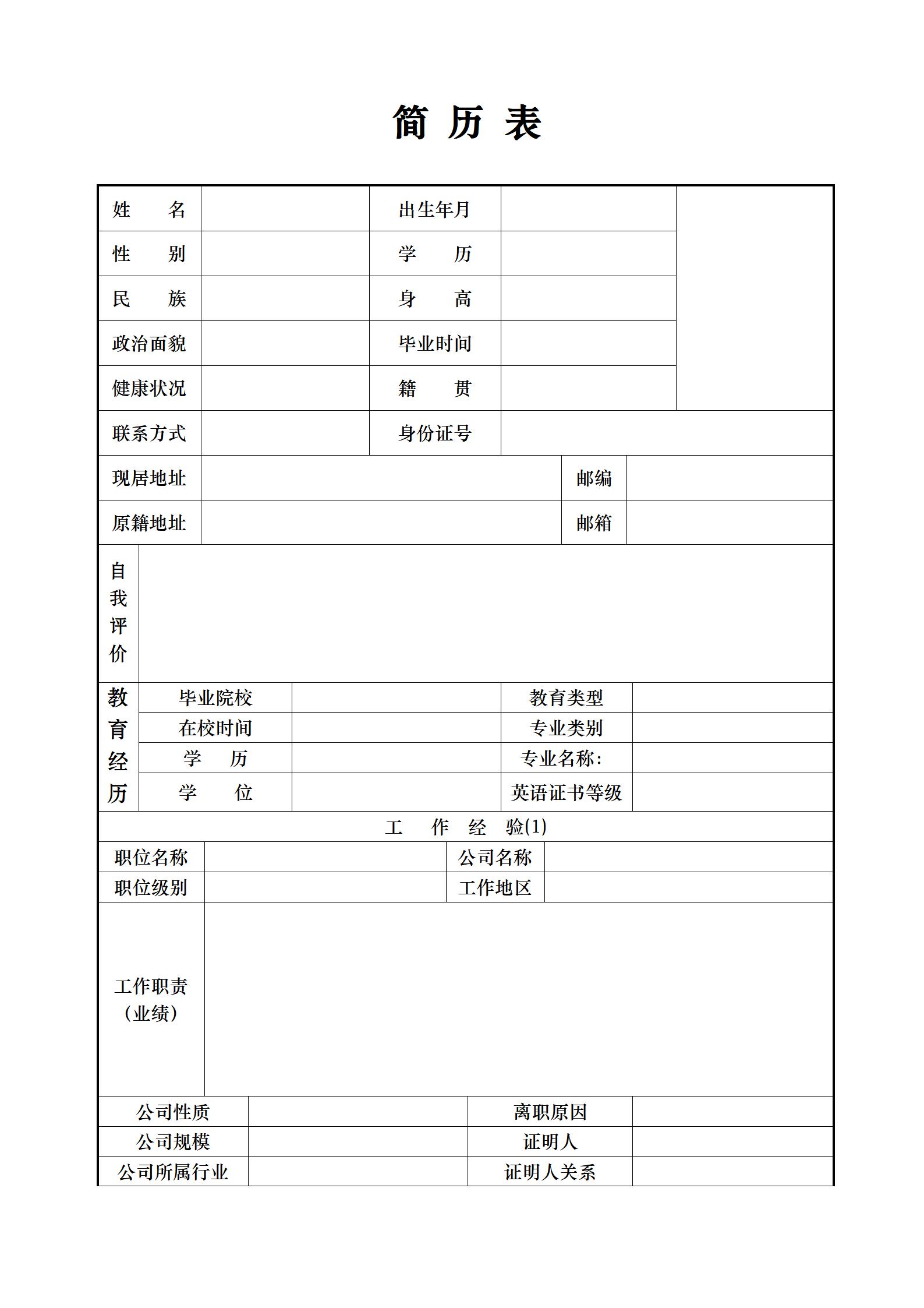 空白标准简历表格四页03