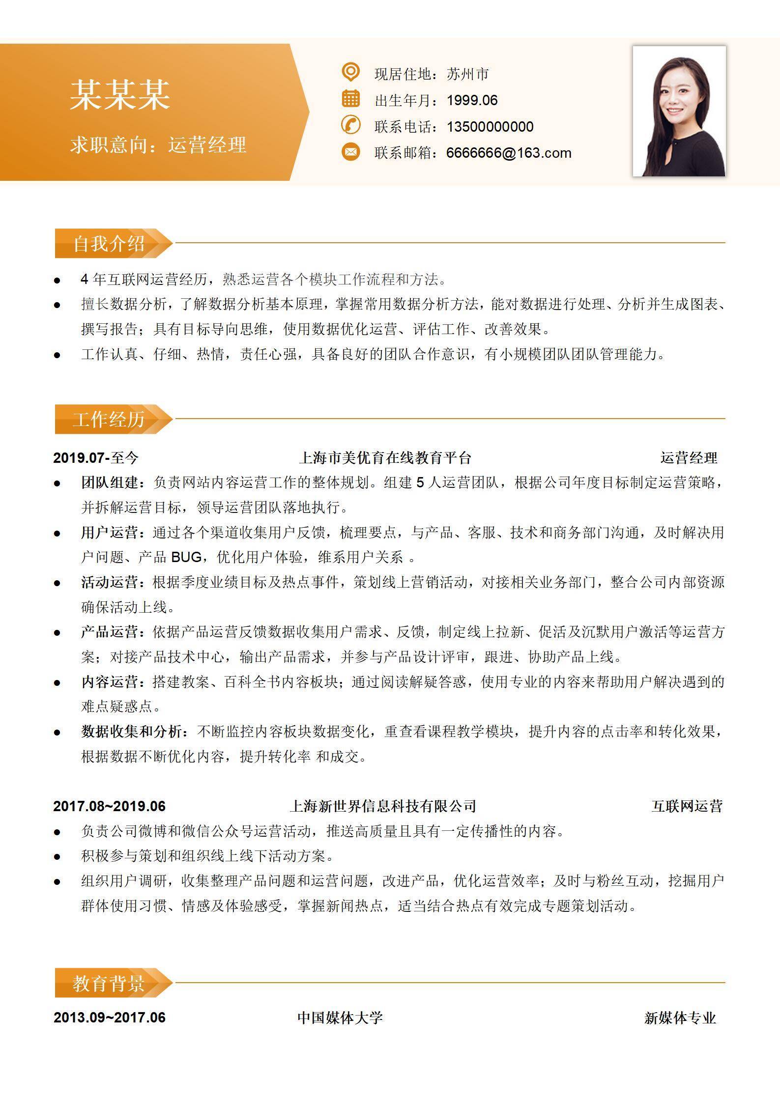 互联网运营经理主管岗位求职简历