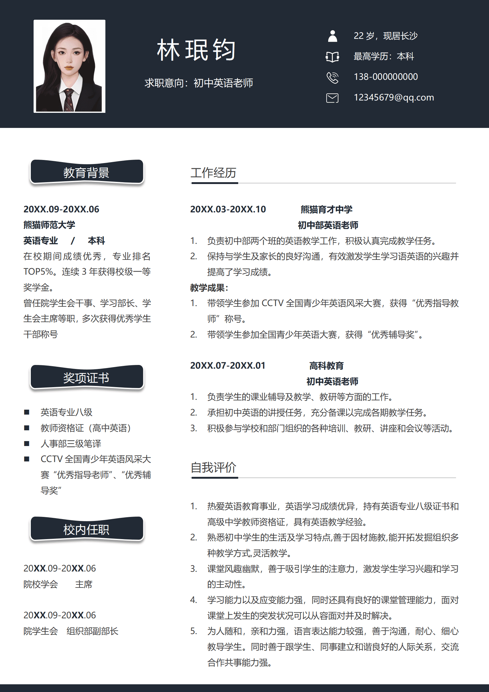初中英语老师个人简历模板(求职意向明确)(3)