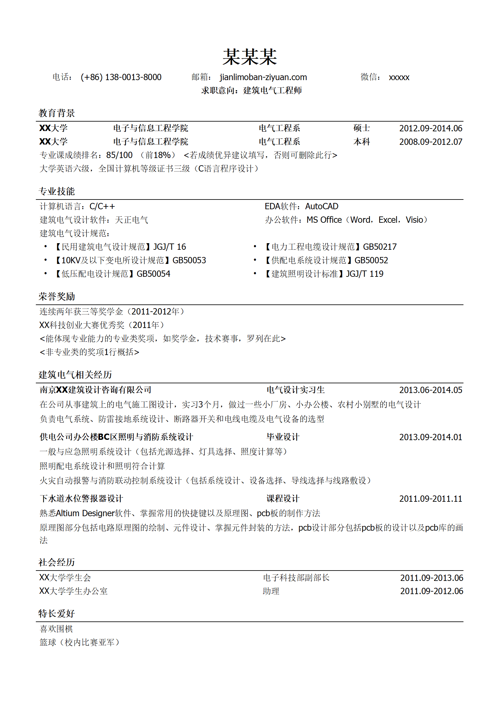建筑电气工程师岗位求职简历模板