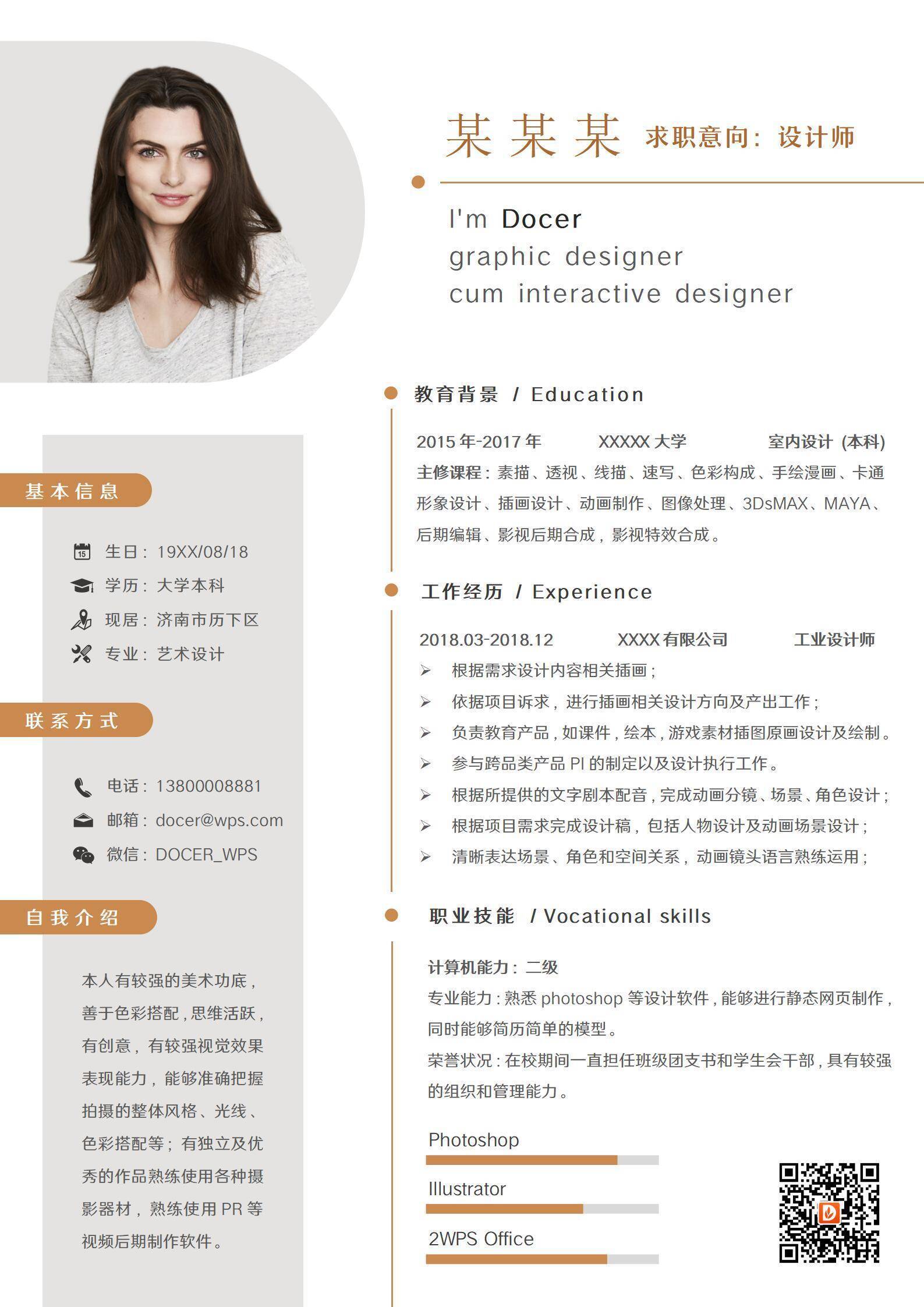 橙色简约设计师求职简历