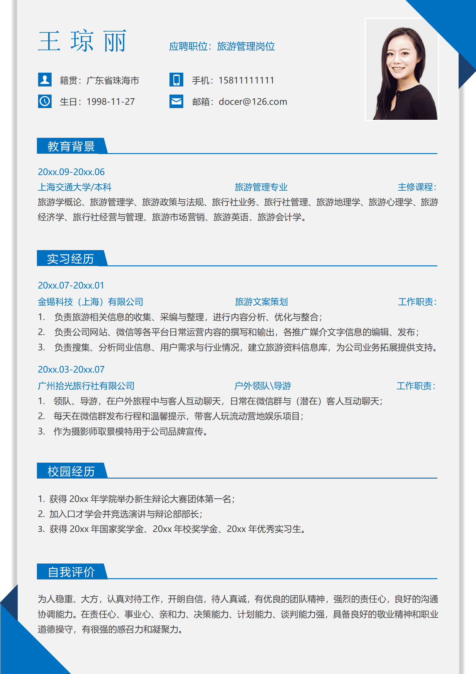 旅游管理简历套装