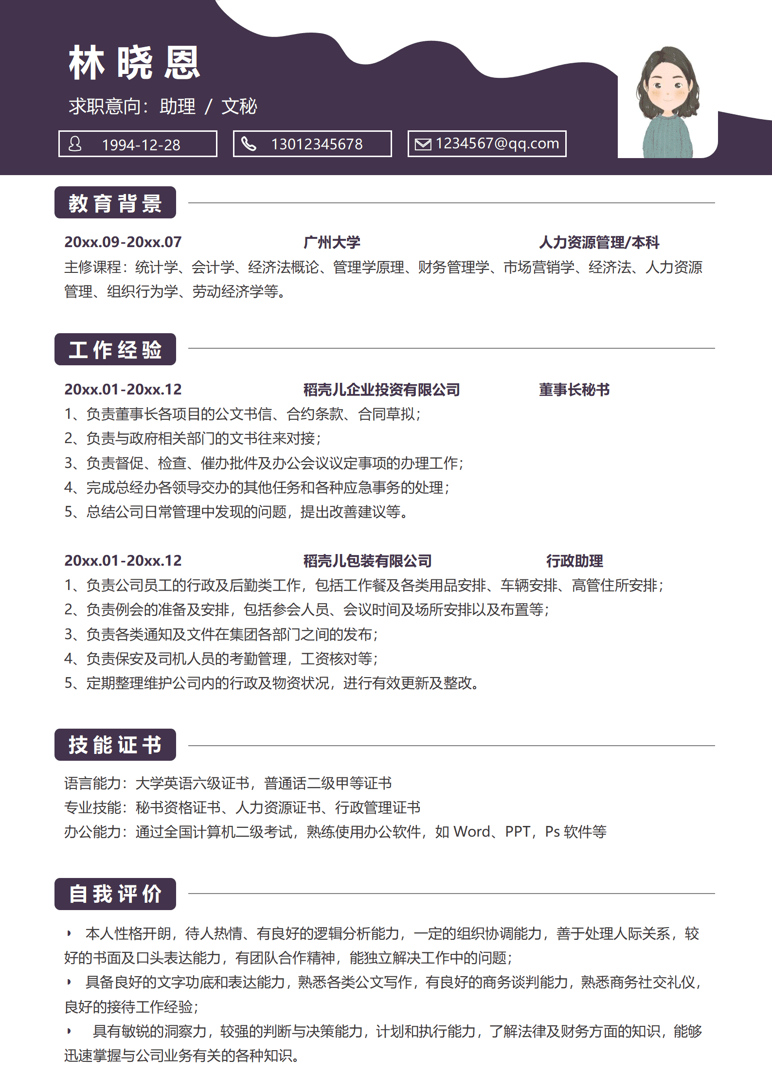 文秘岗位简历