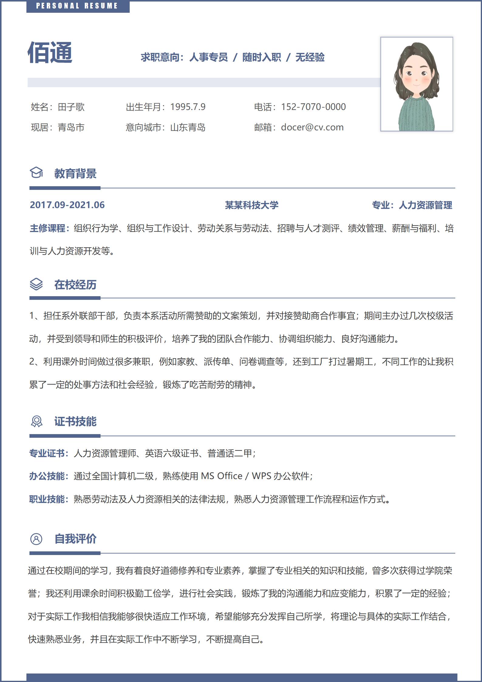 商务风格人事经理岗位简历模板