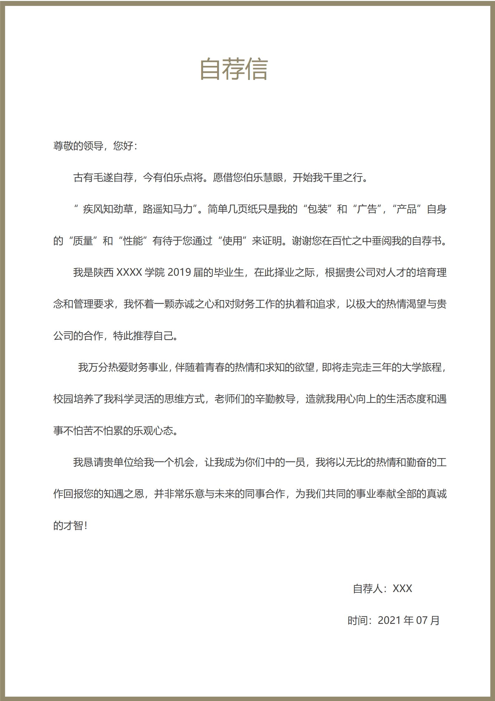 财务统计出纳类岗位求职含自荐信封面