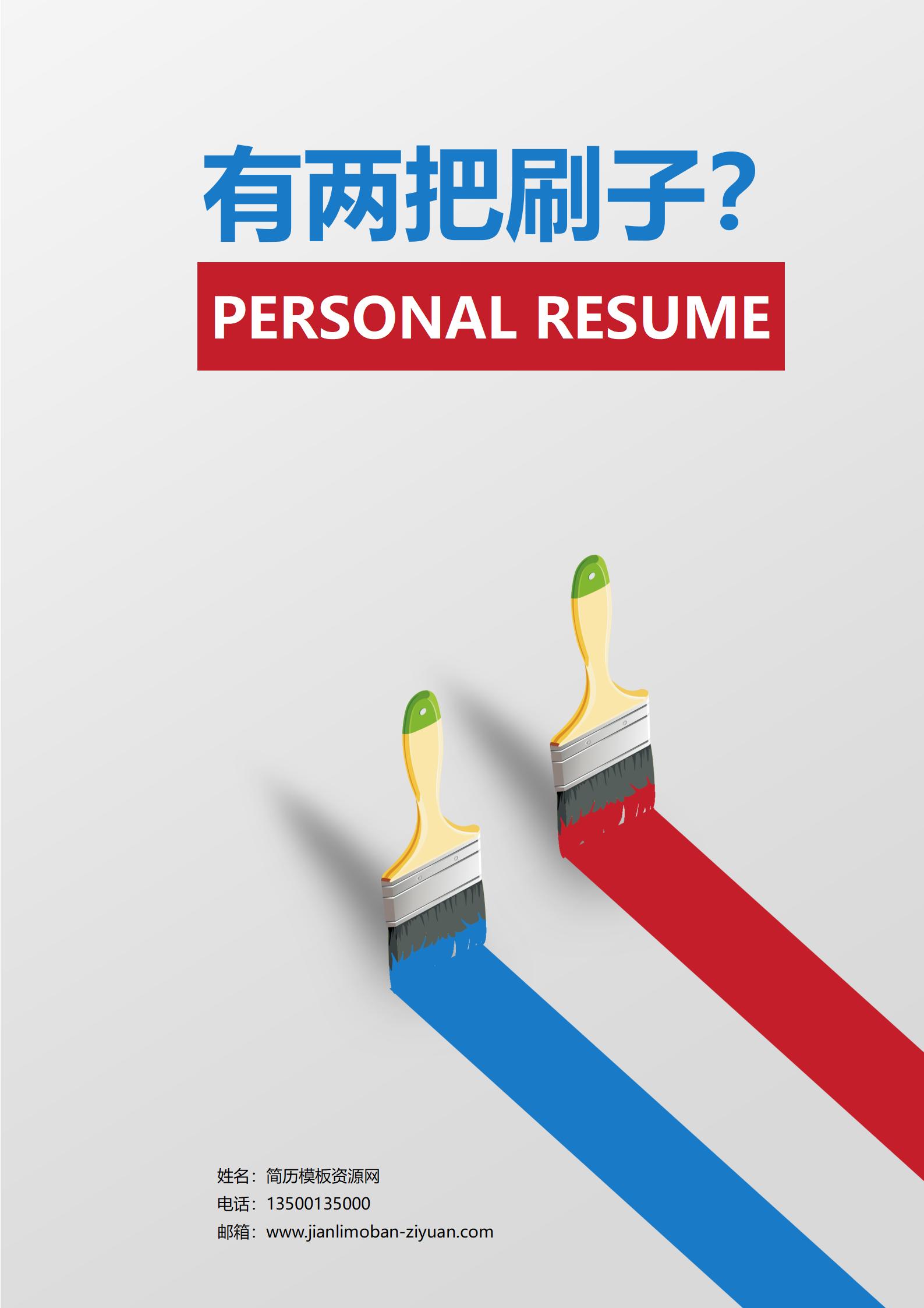 刷子免费简历封面模板下载