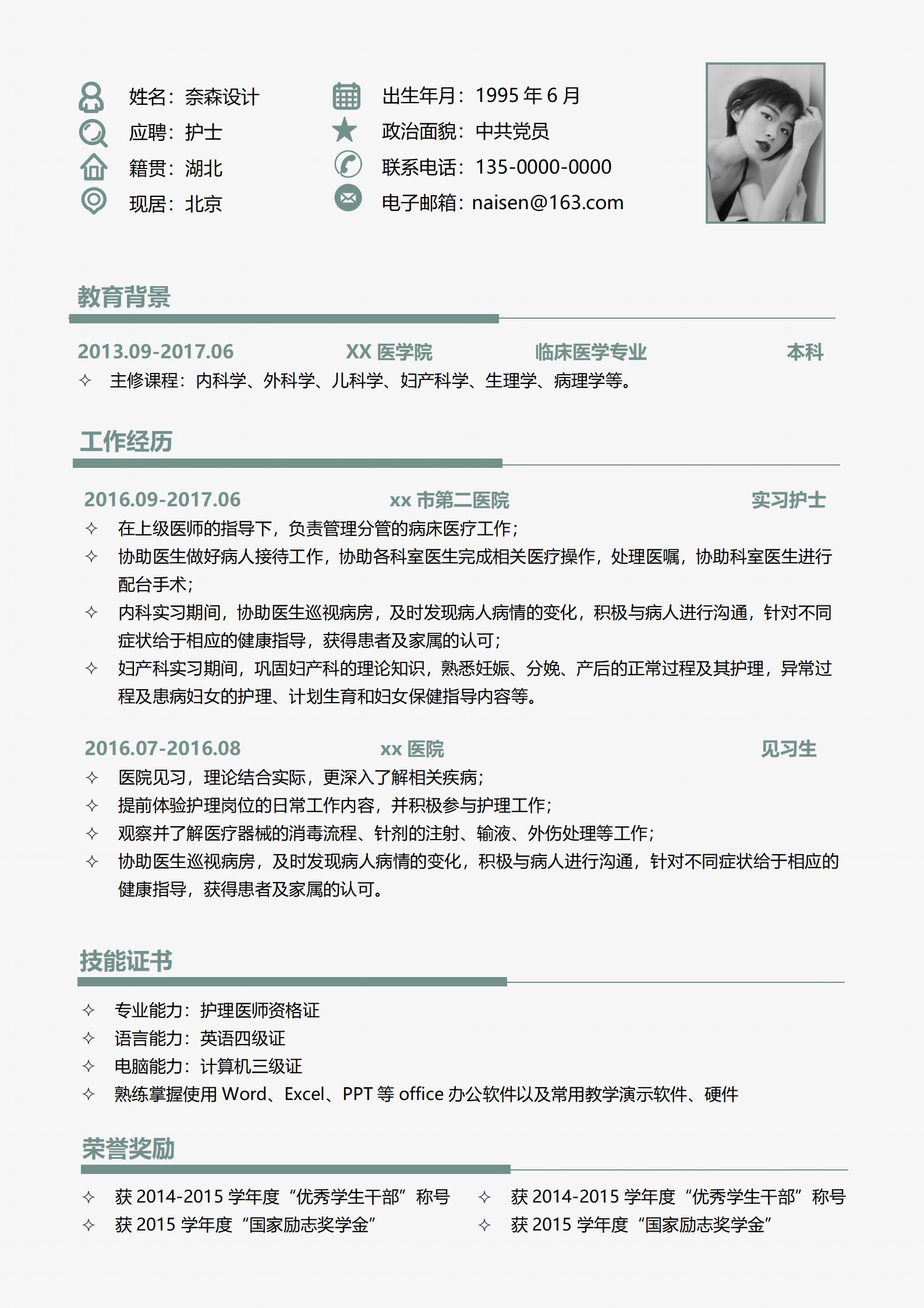 页护士职业简历模板