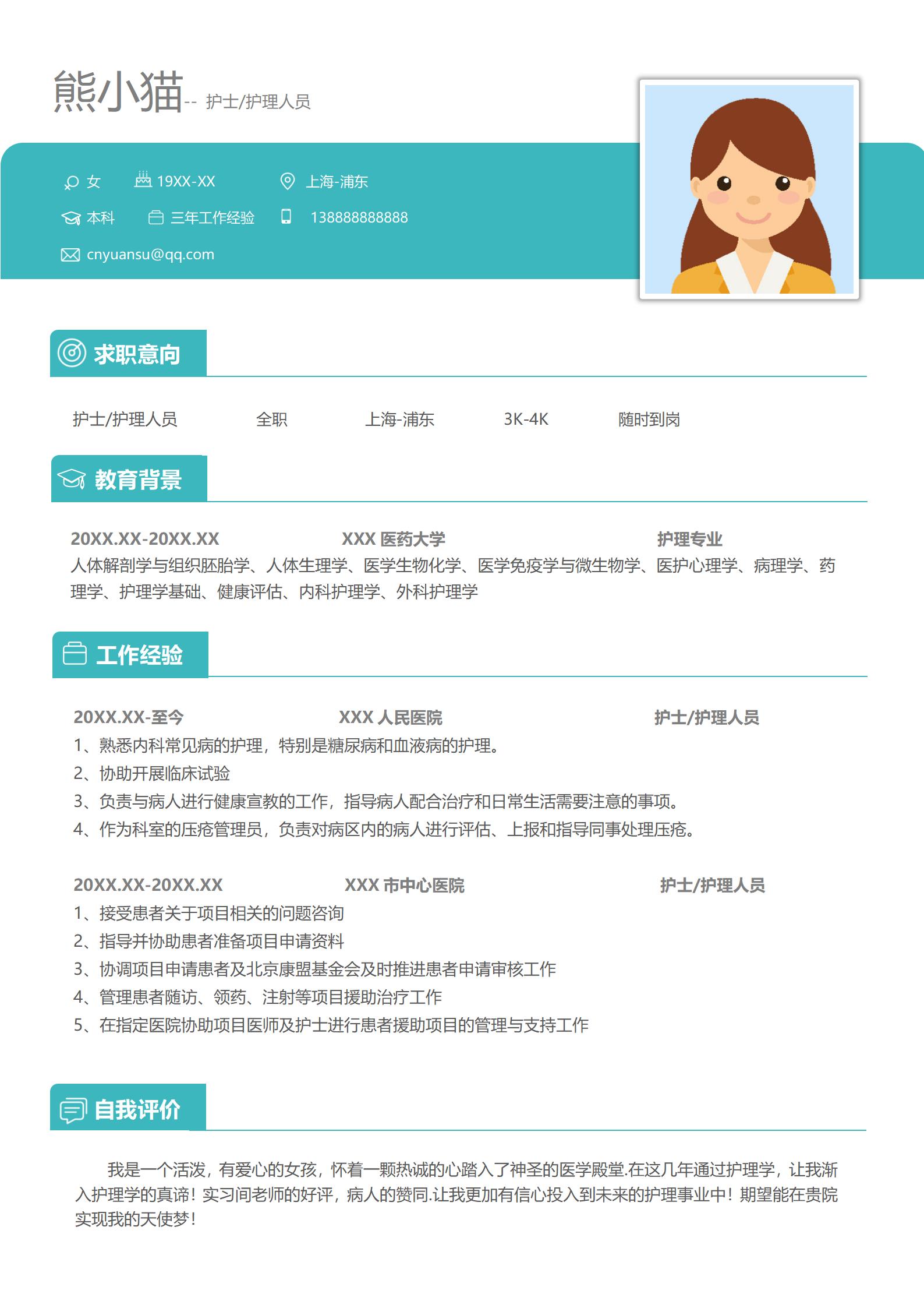 典雅简约护士4页求职简历