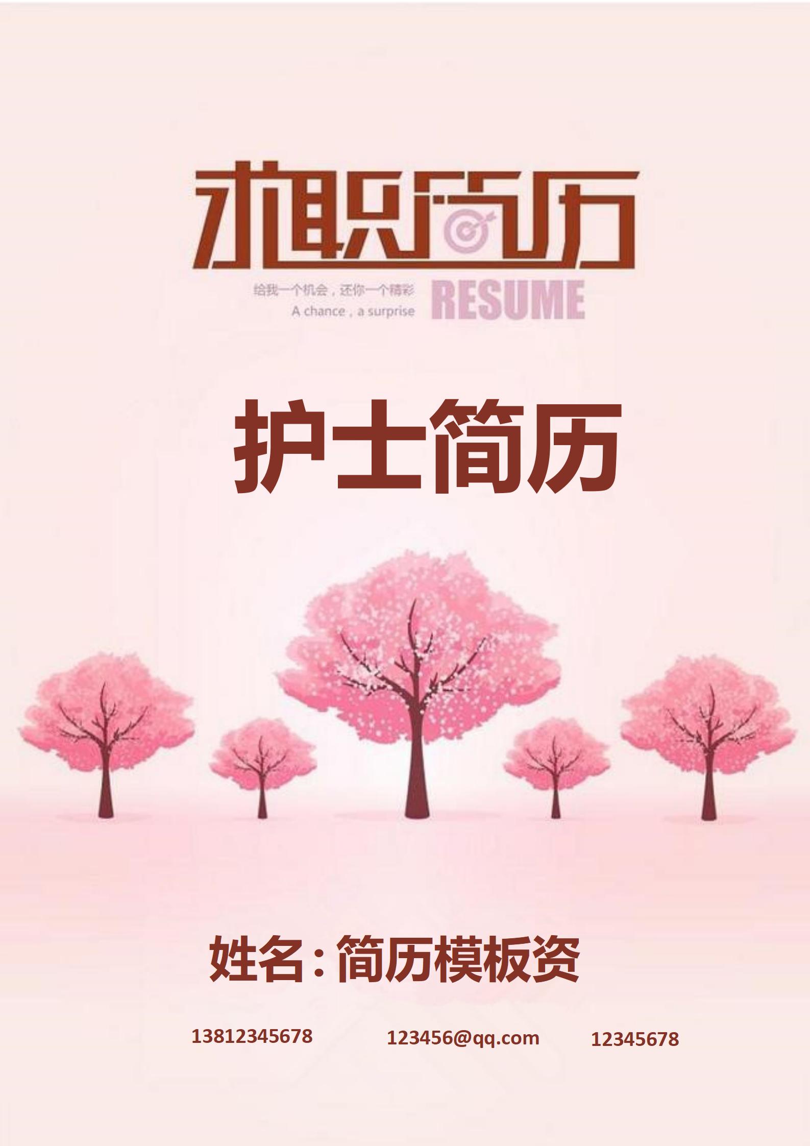 大学生简历模板组合含封面自荐信