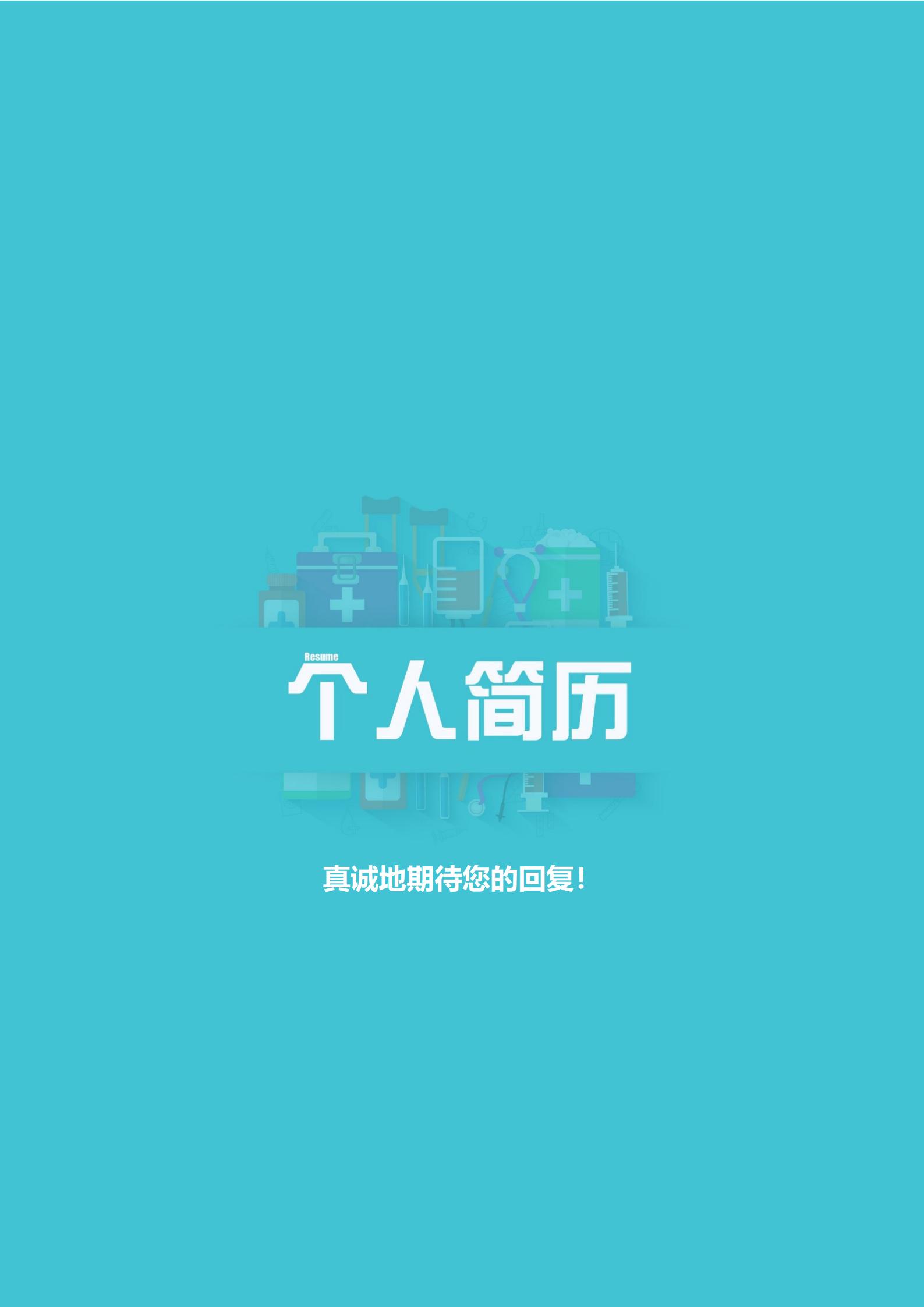 专业护士个人资历4页简历模板