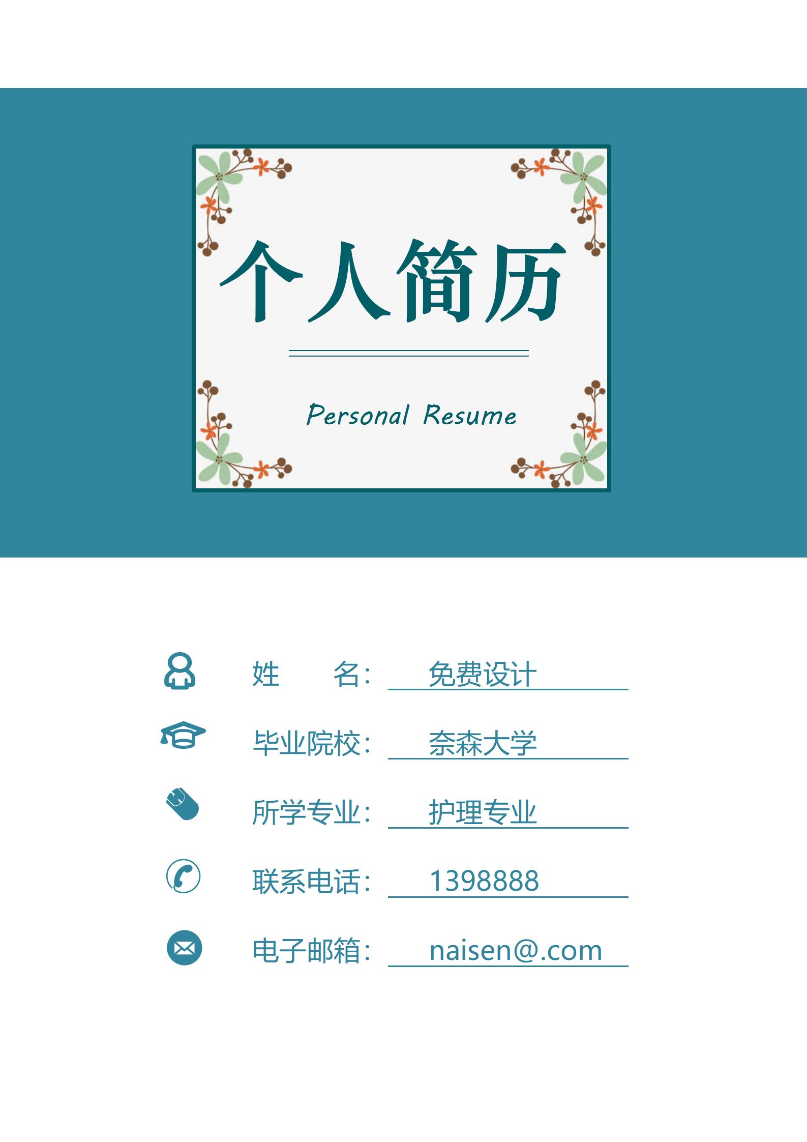 页护士精选职业简历模板