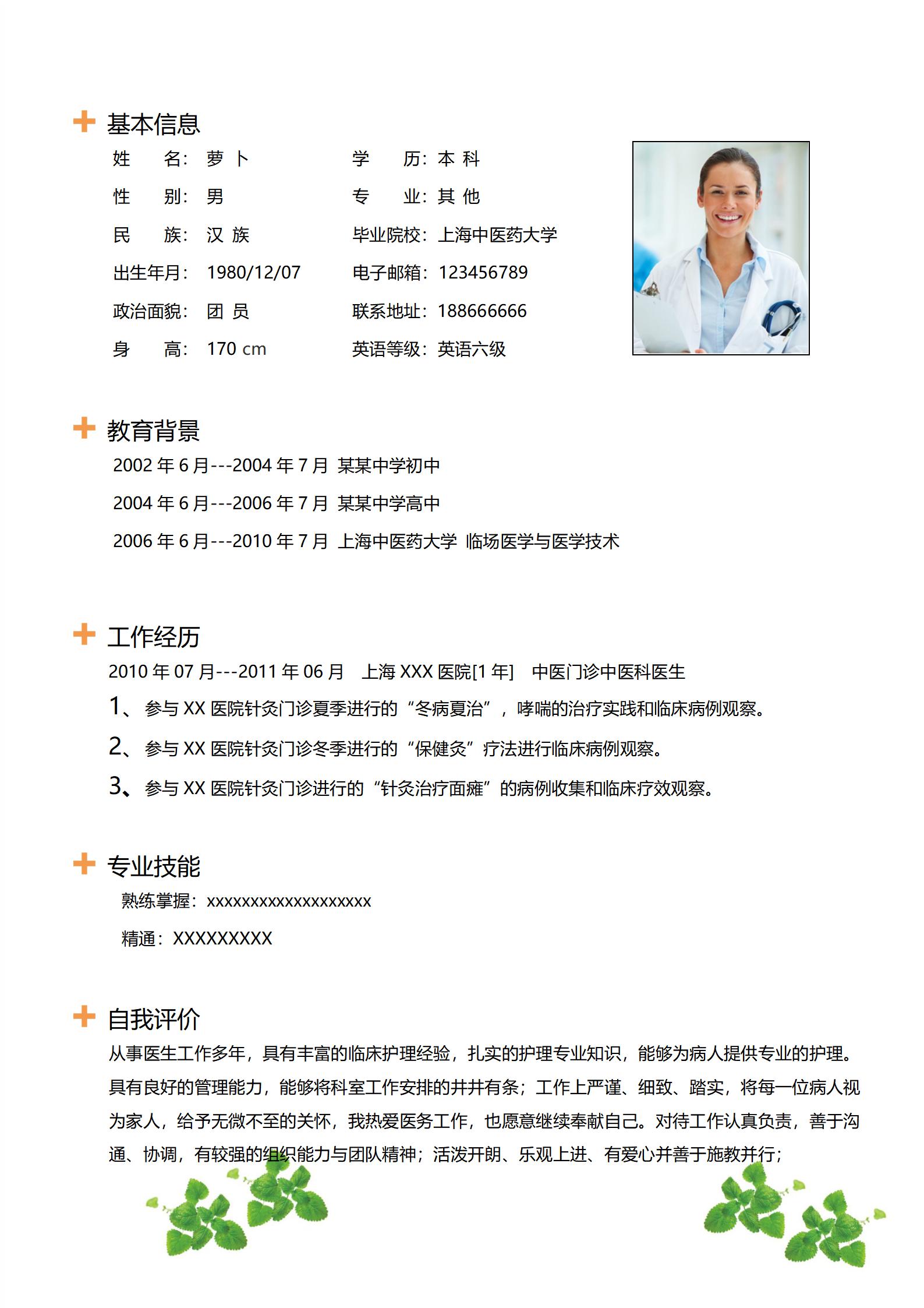 护士求职宝典4页简历制作指南