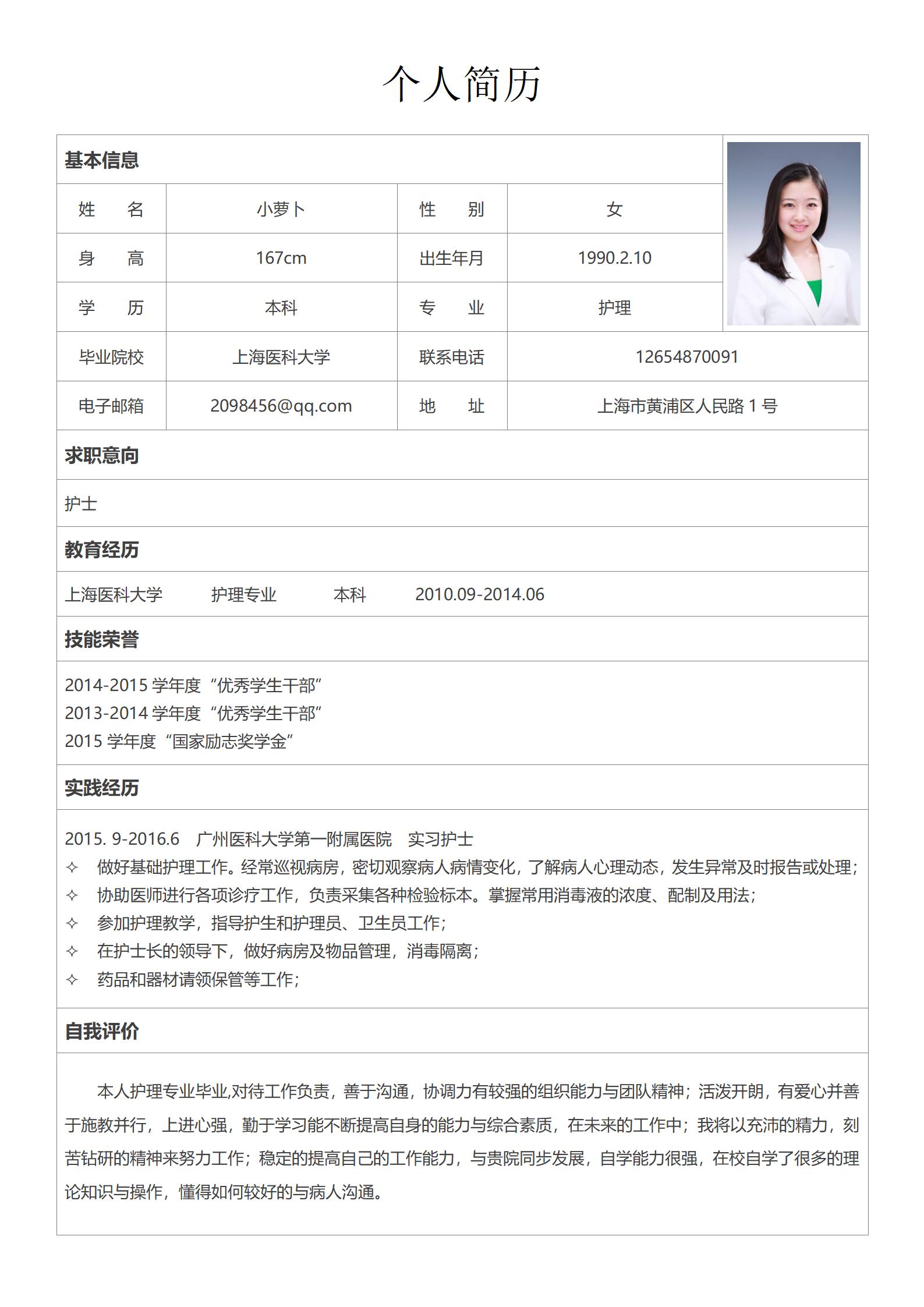 护理学院免费求职简历模板