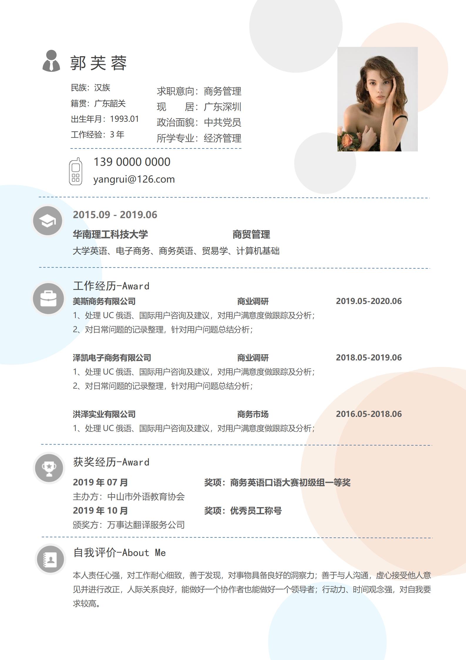 四页商务管理免费简历模板