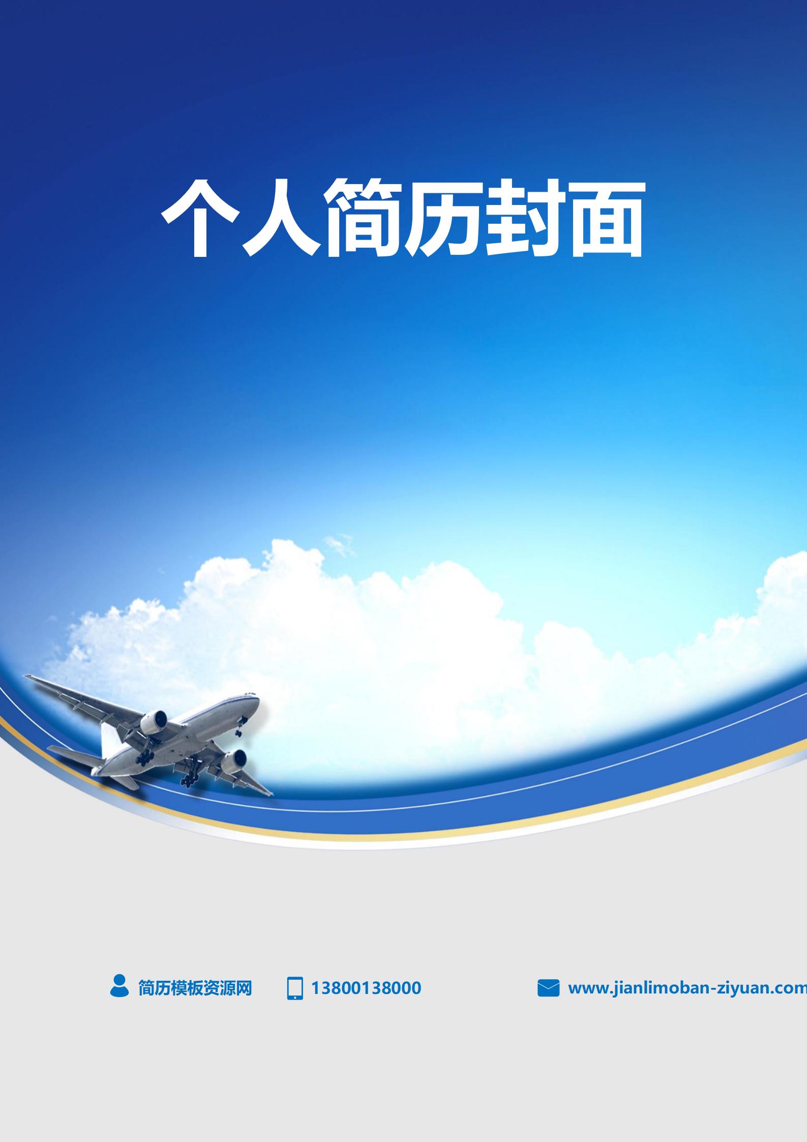 免费个性化创意简历封面设计