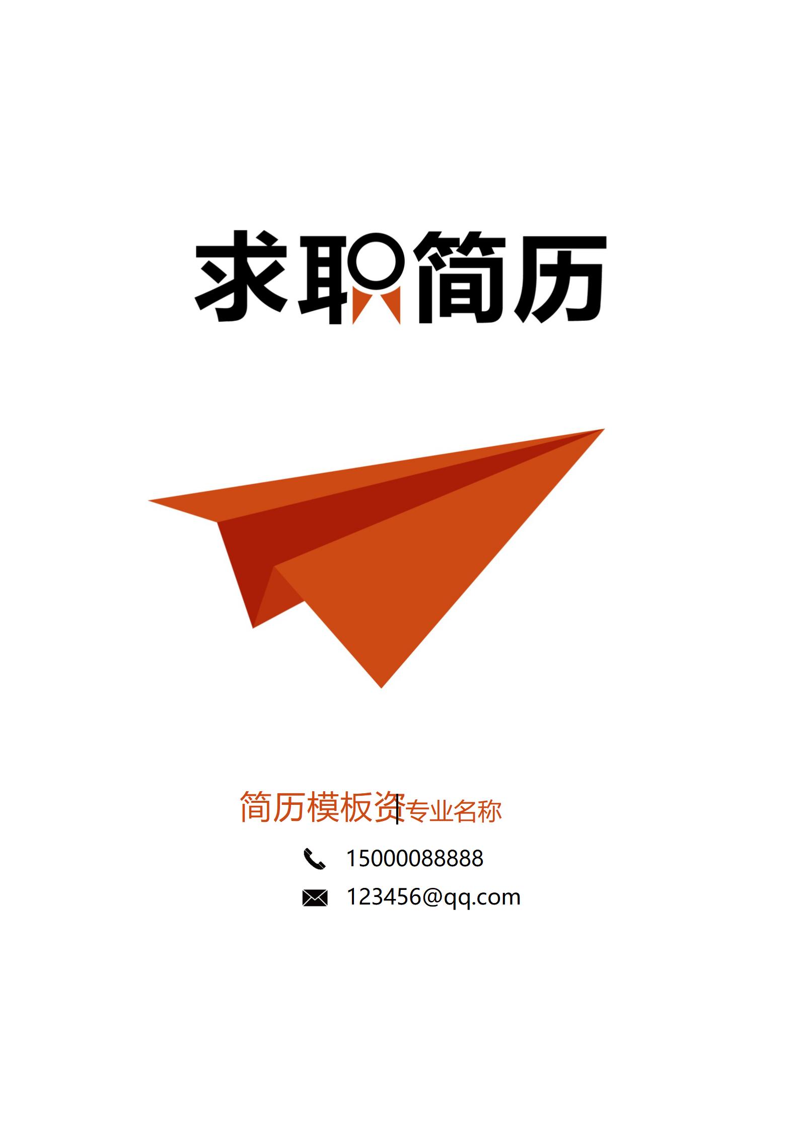 时尚简约大学生简历模板组合