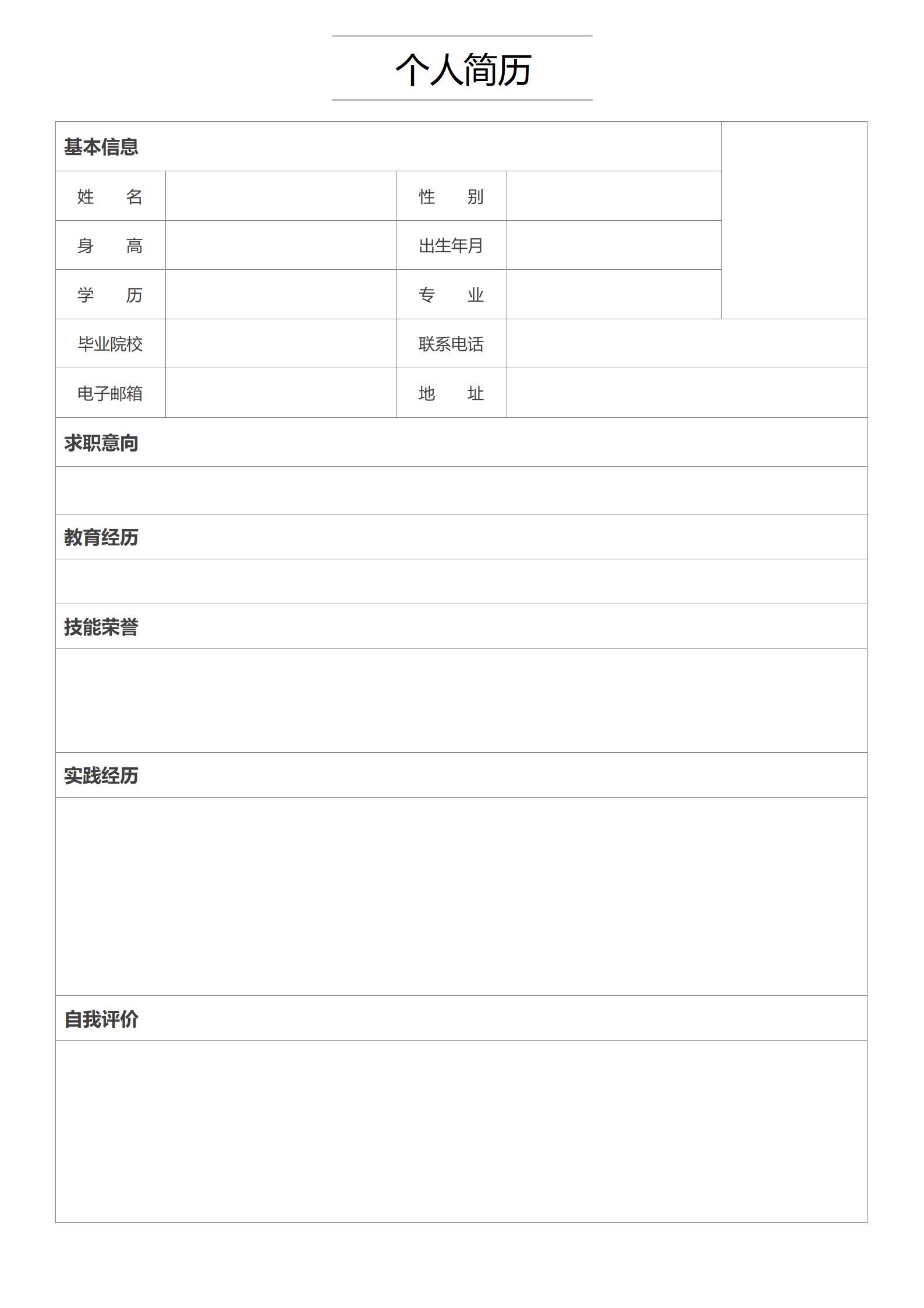 空白简历表格word