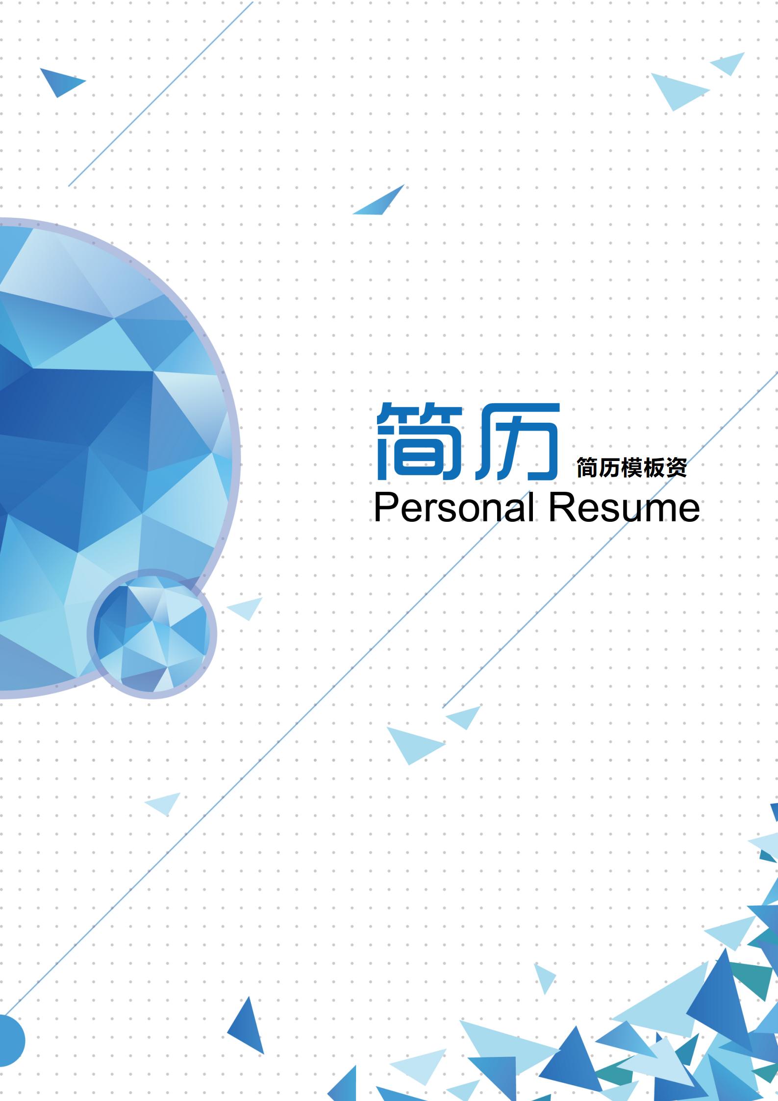 大学生通用简历模板套装