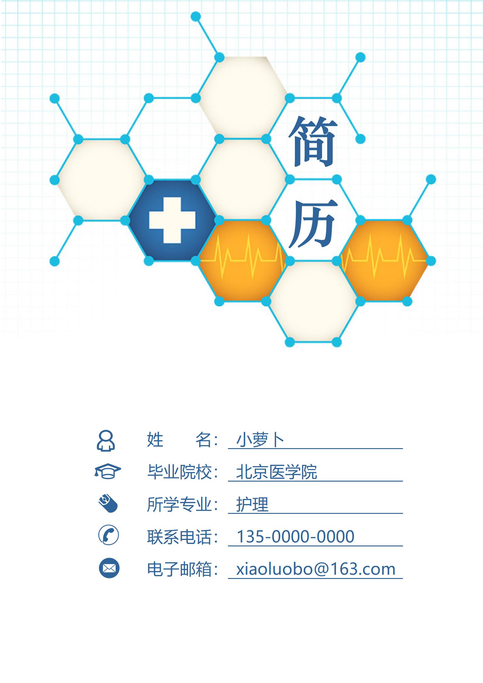 蓝色浪漫风护士求职简历模板