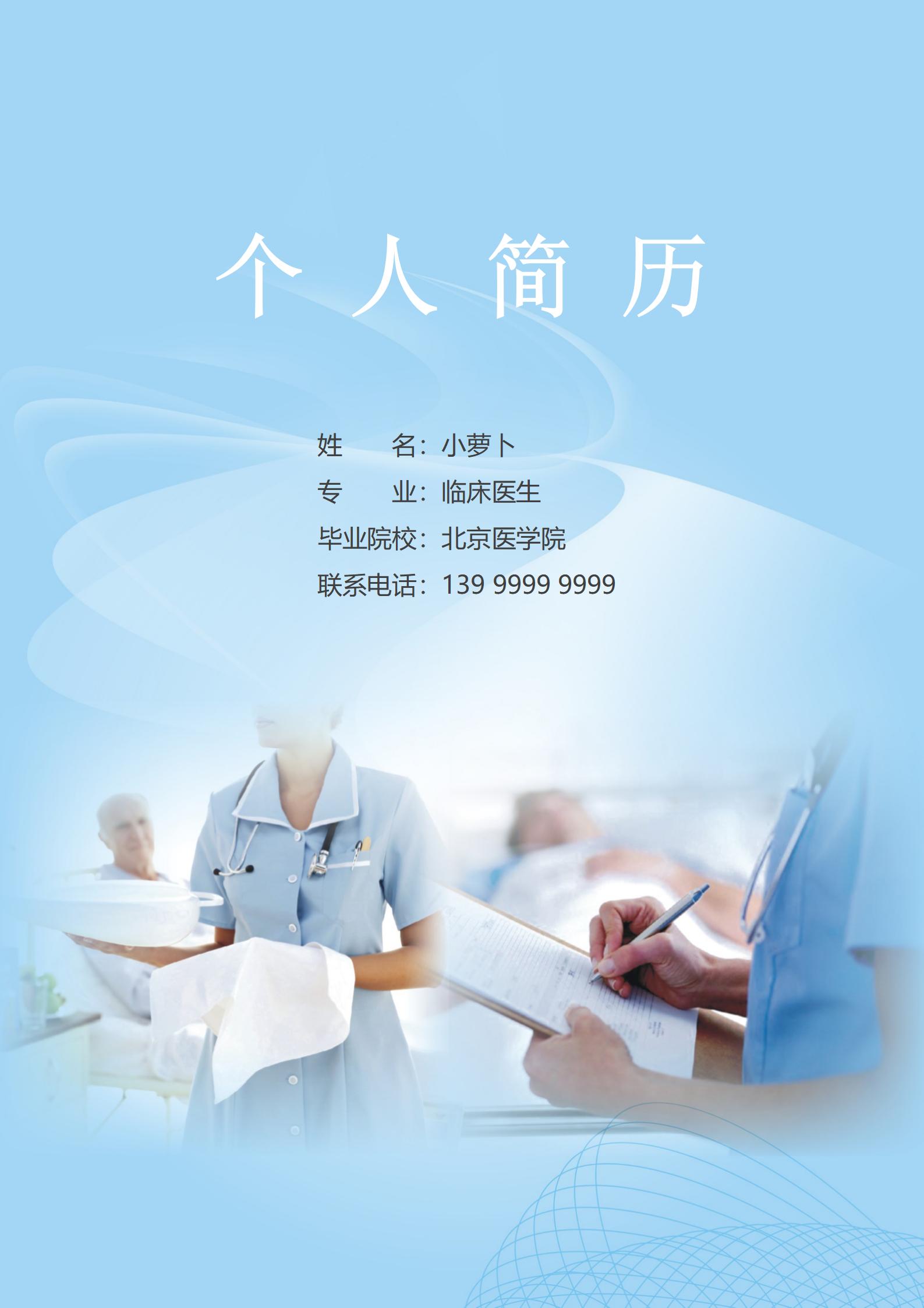 精心设计的护士职业4页简历模板