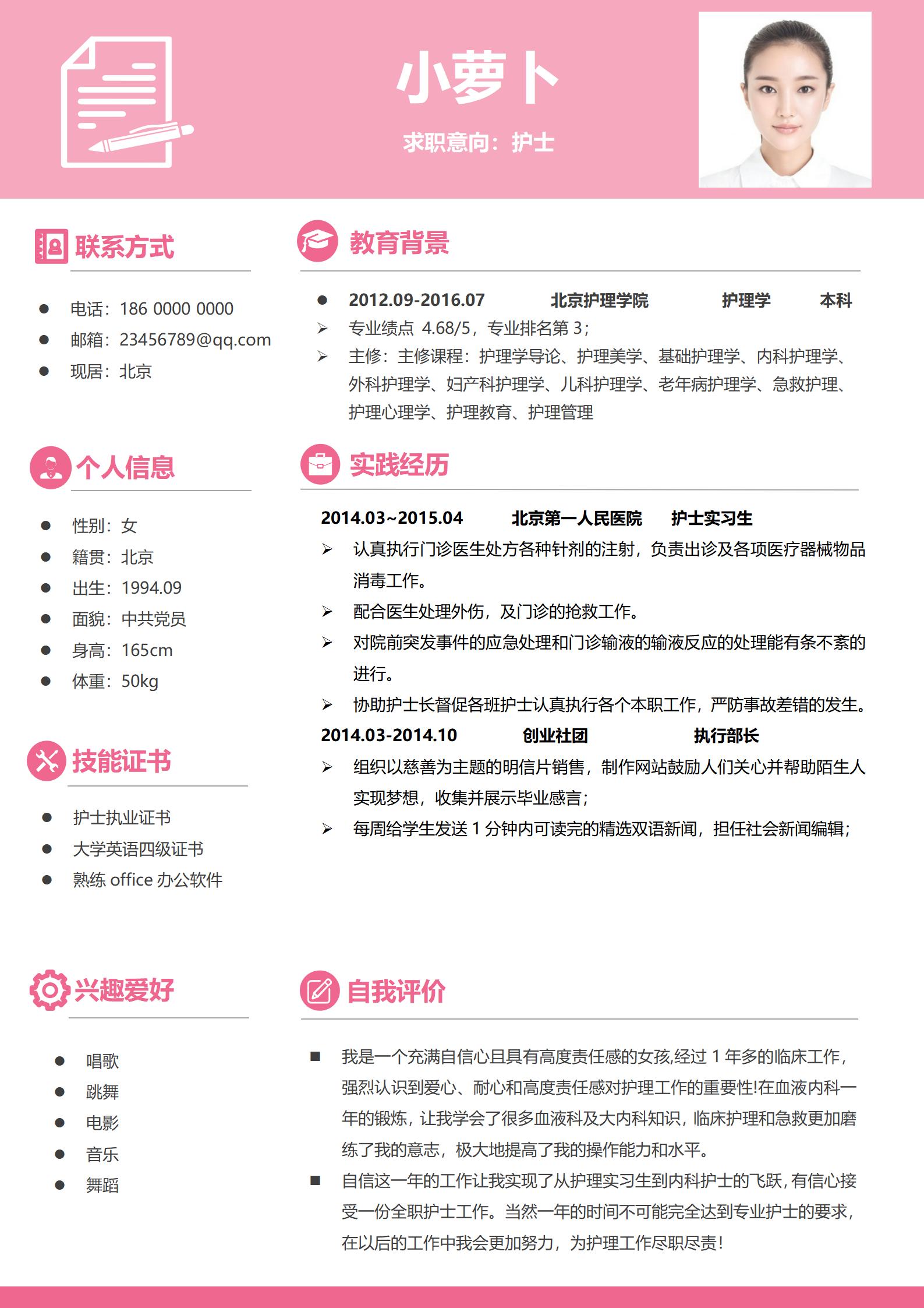 红色活力系护士4页简历模板