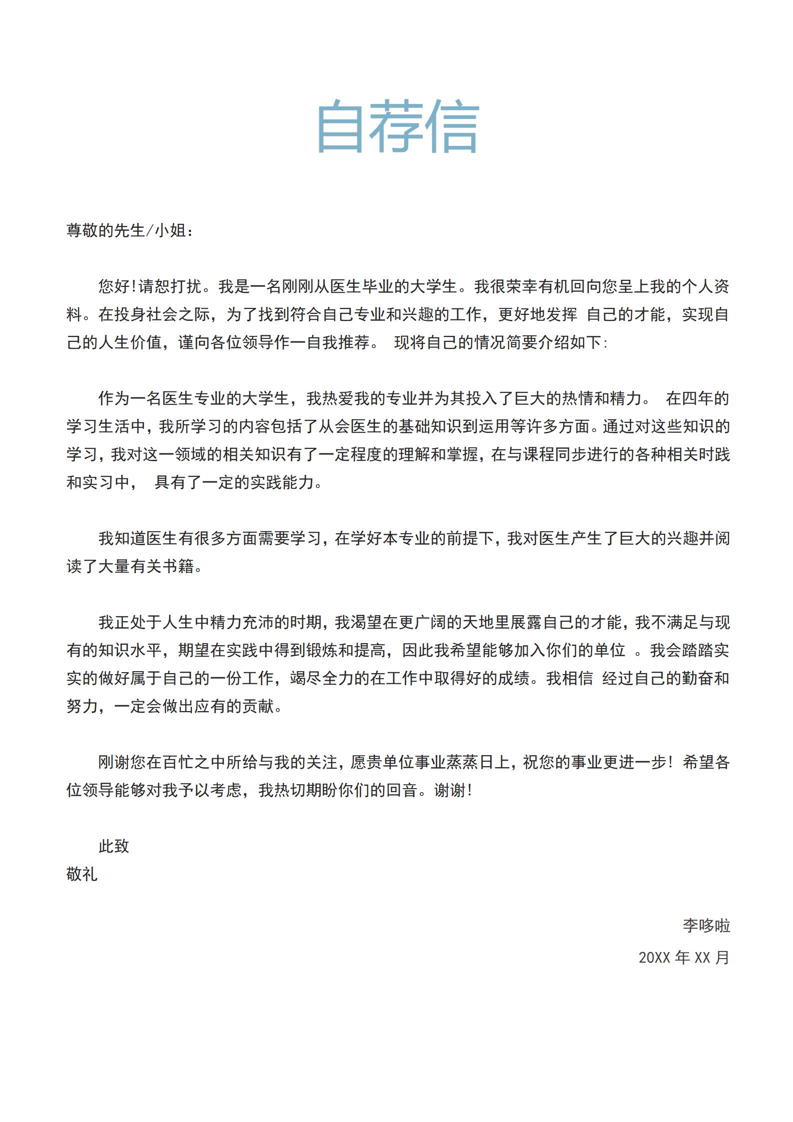 临床医生相关工作岗位简历模板