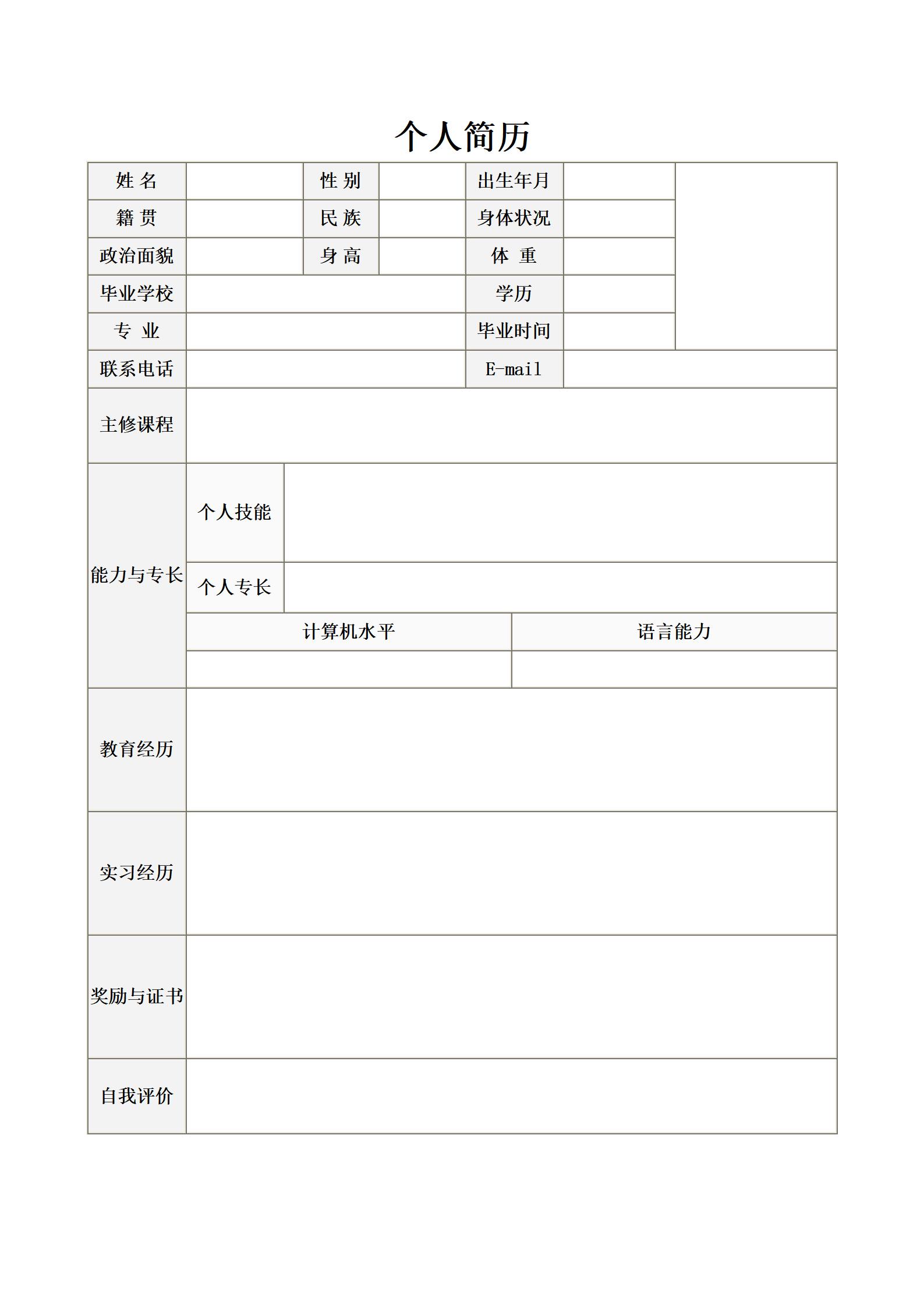 空白职业简历填写模板