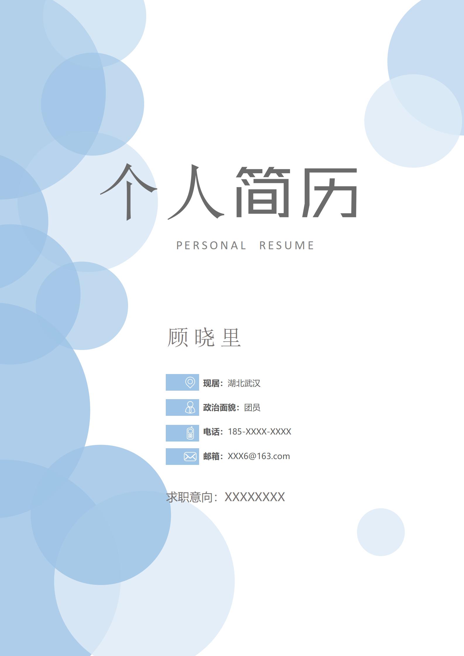 简约白色专业职场简历模板